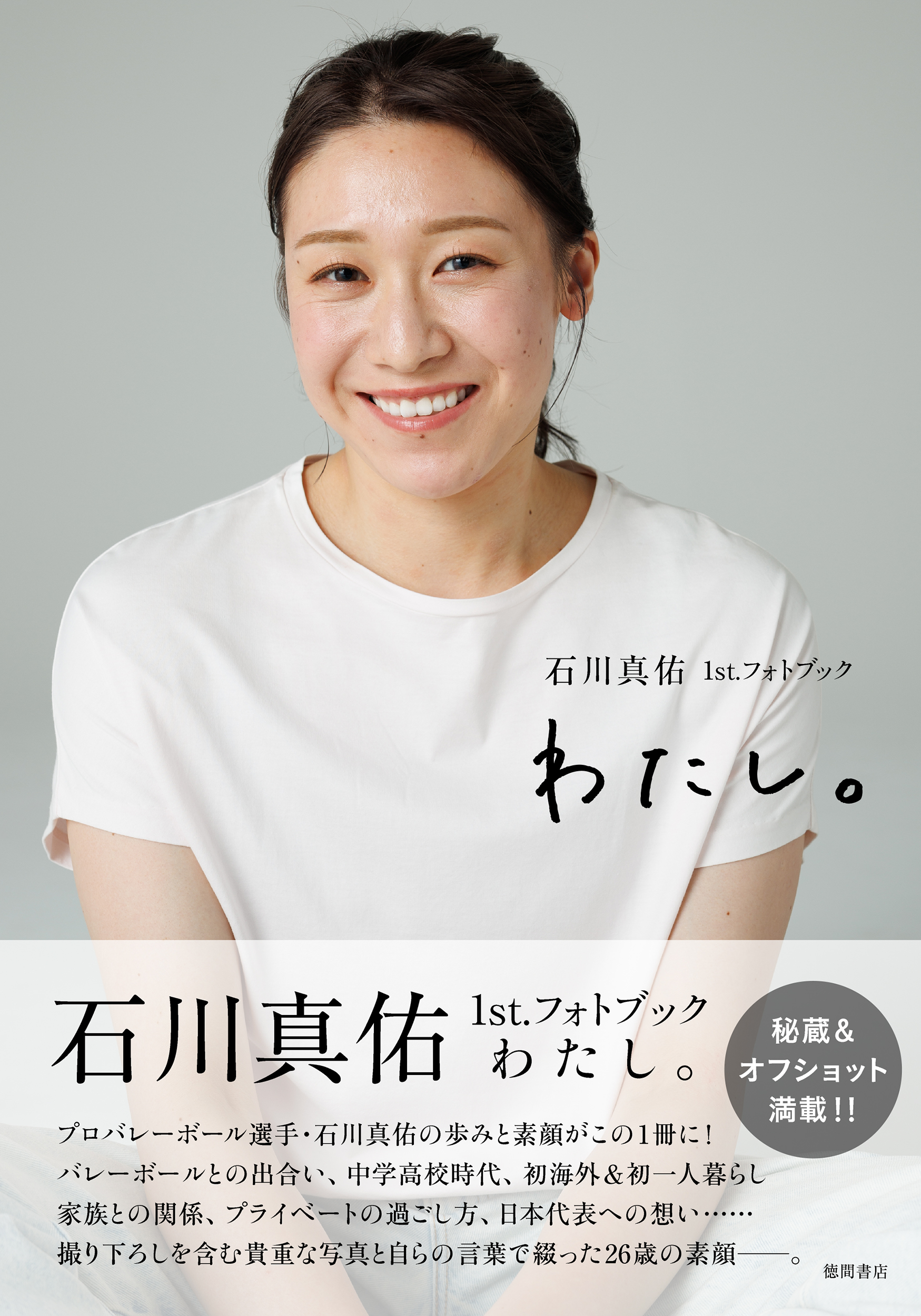 石川真佑