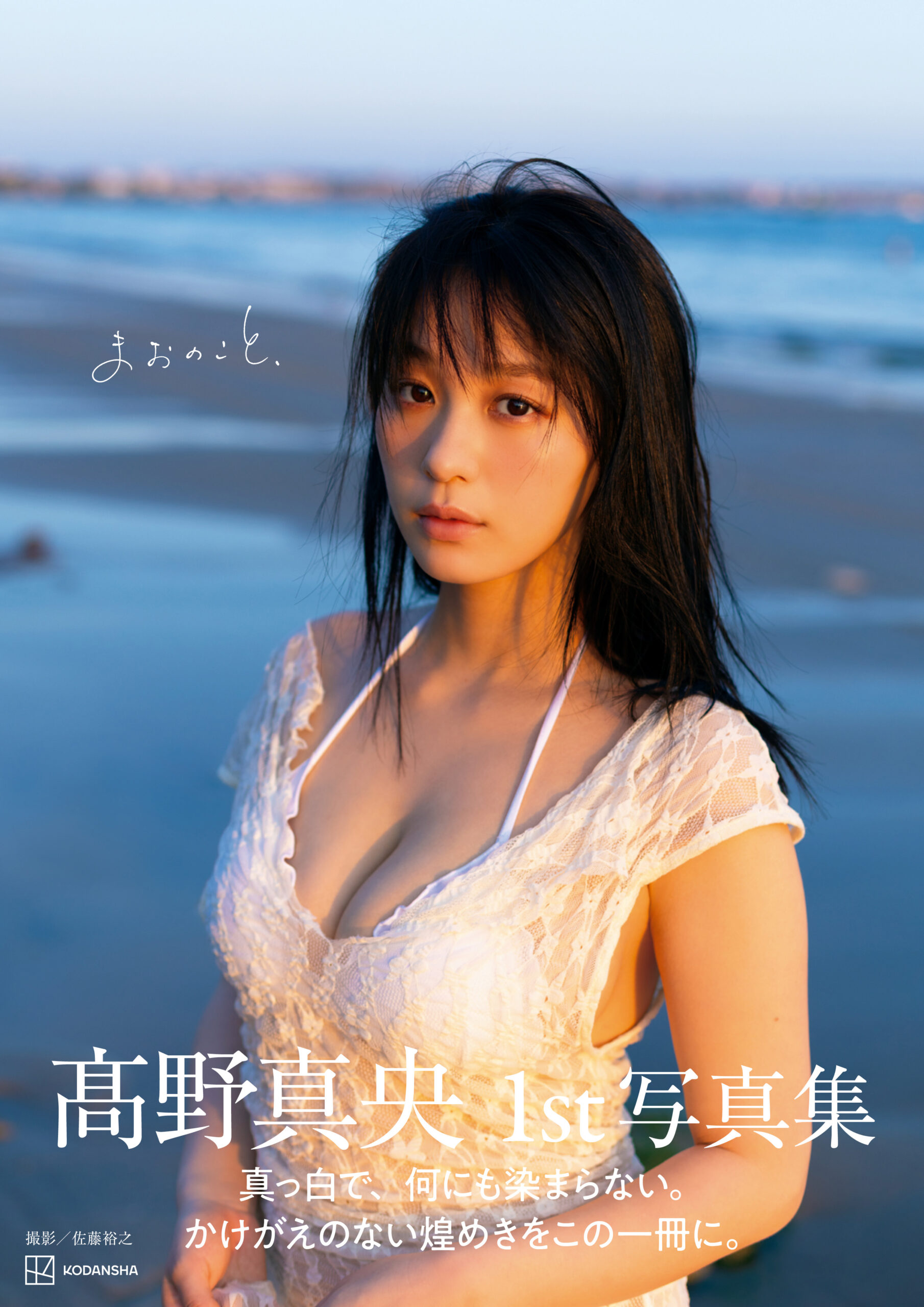 高野真央