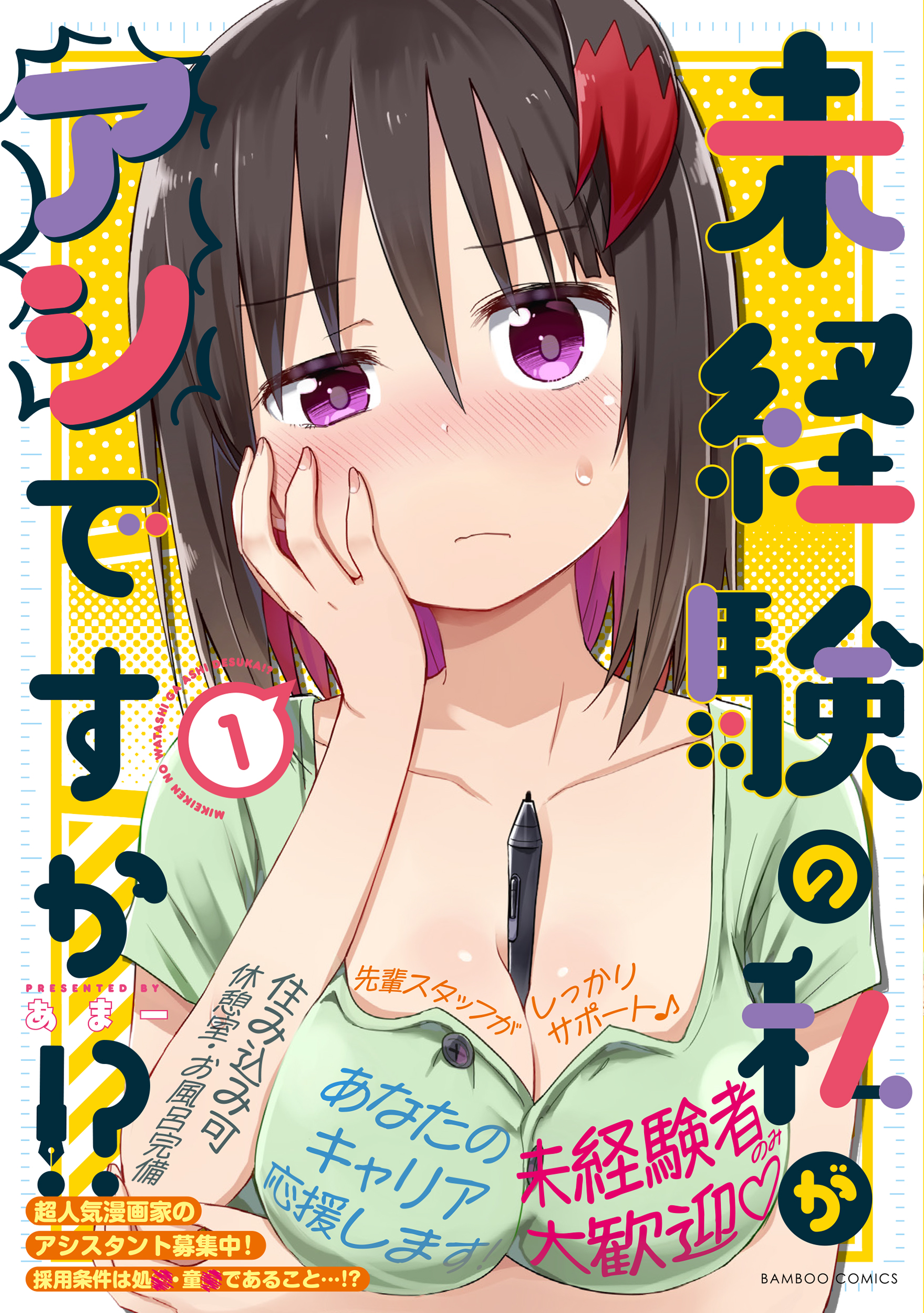 未経験の私がアシですか！？