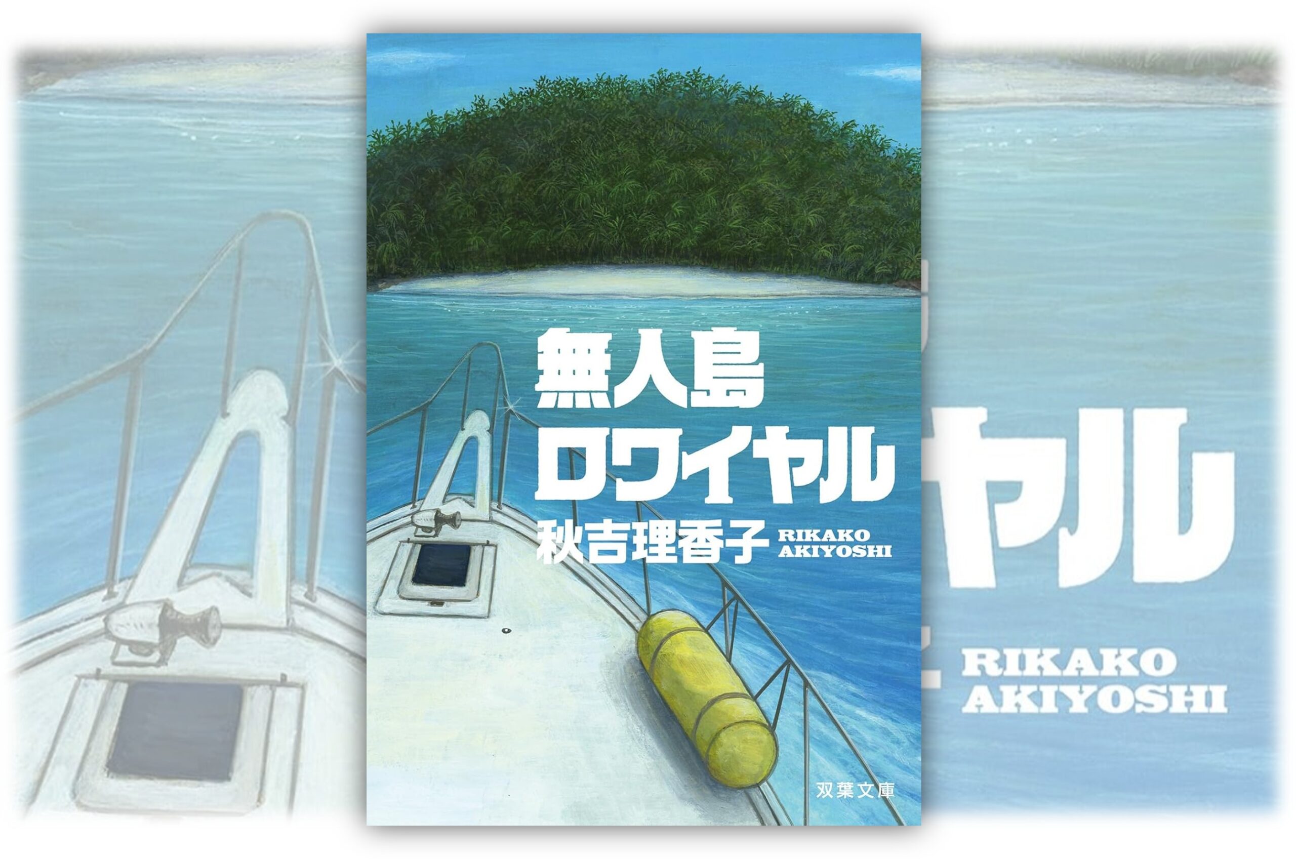 無人島ロワイヤル