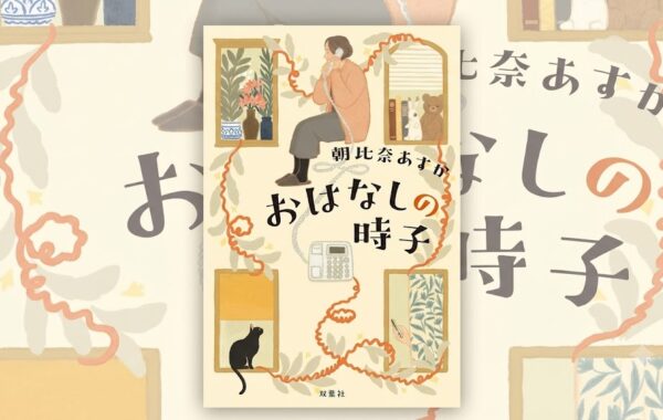 『そらとつながる電話線』しおかおり 新風舎 絵本 人は何歳からでも繋がれる――詐欺をきっかけに始まった「おはなし電話