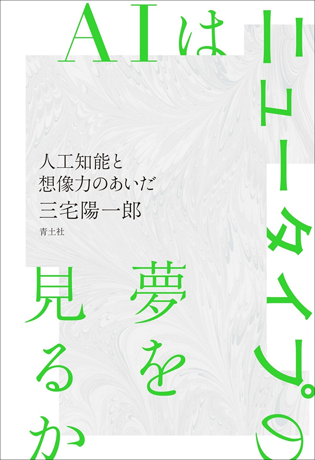 AIはニュータイプの夢を見るか