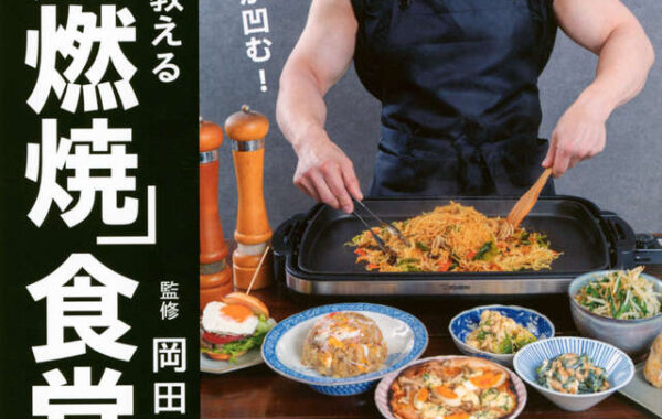 バズーカ岡田直伝！〇〇削減で運動ゼロでもお腹が凹む『「脂肪燃焼