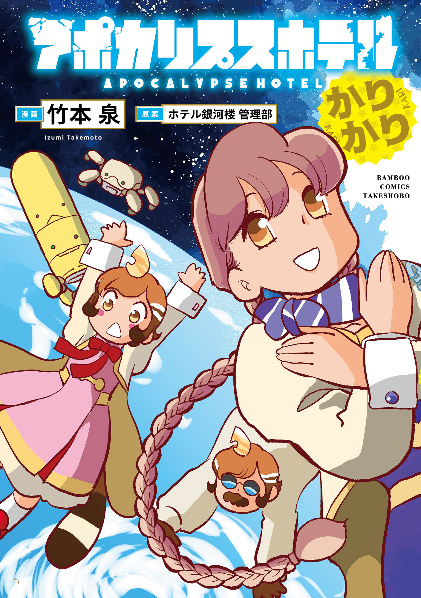 アポカリプスホテルかりかり
