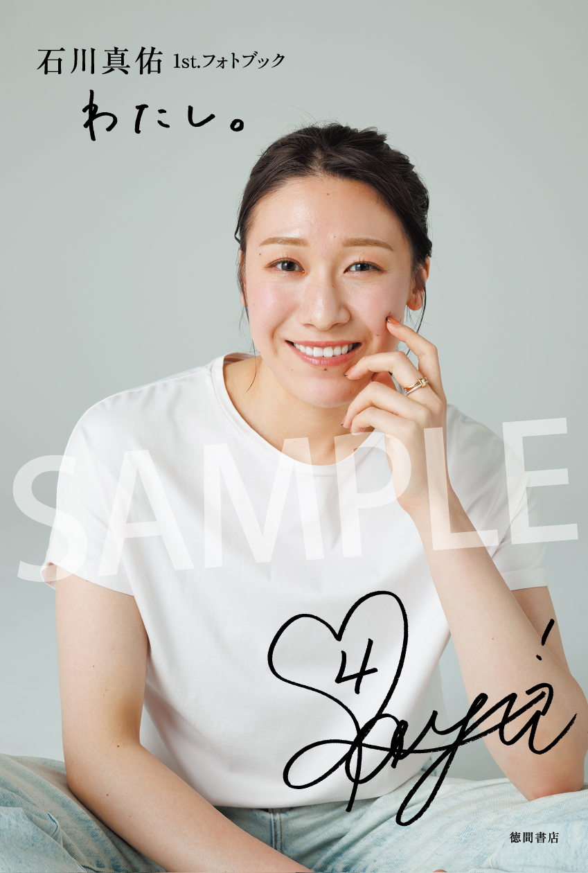 石川真佑