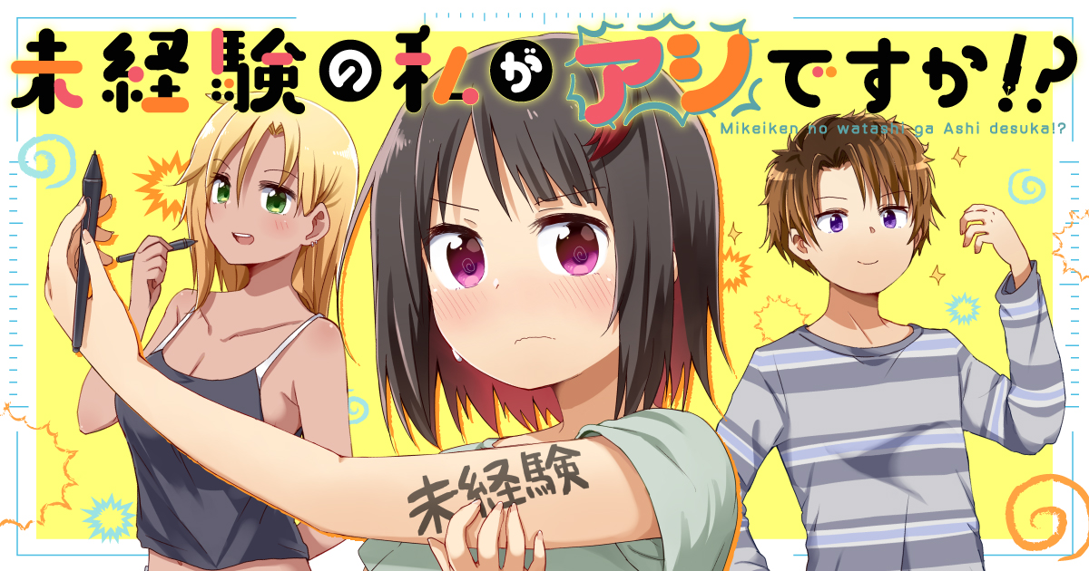 未経験の私がアシですか！？