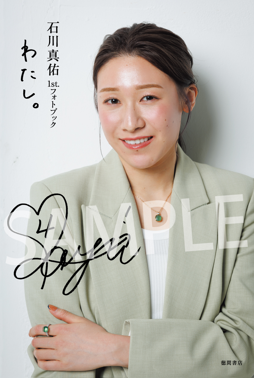 石川真佑