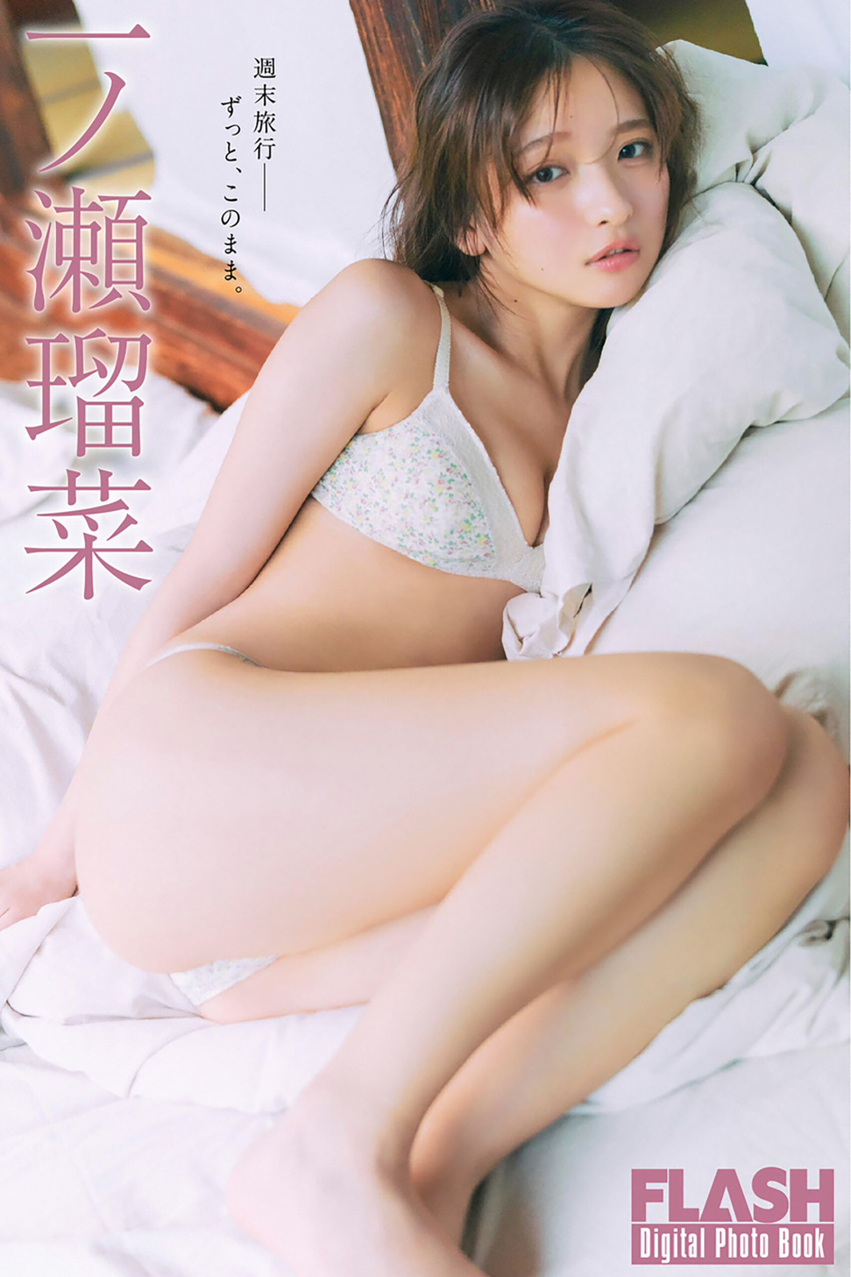 一ノ瀬ルナ