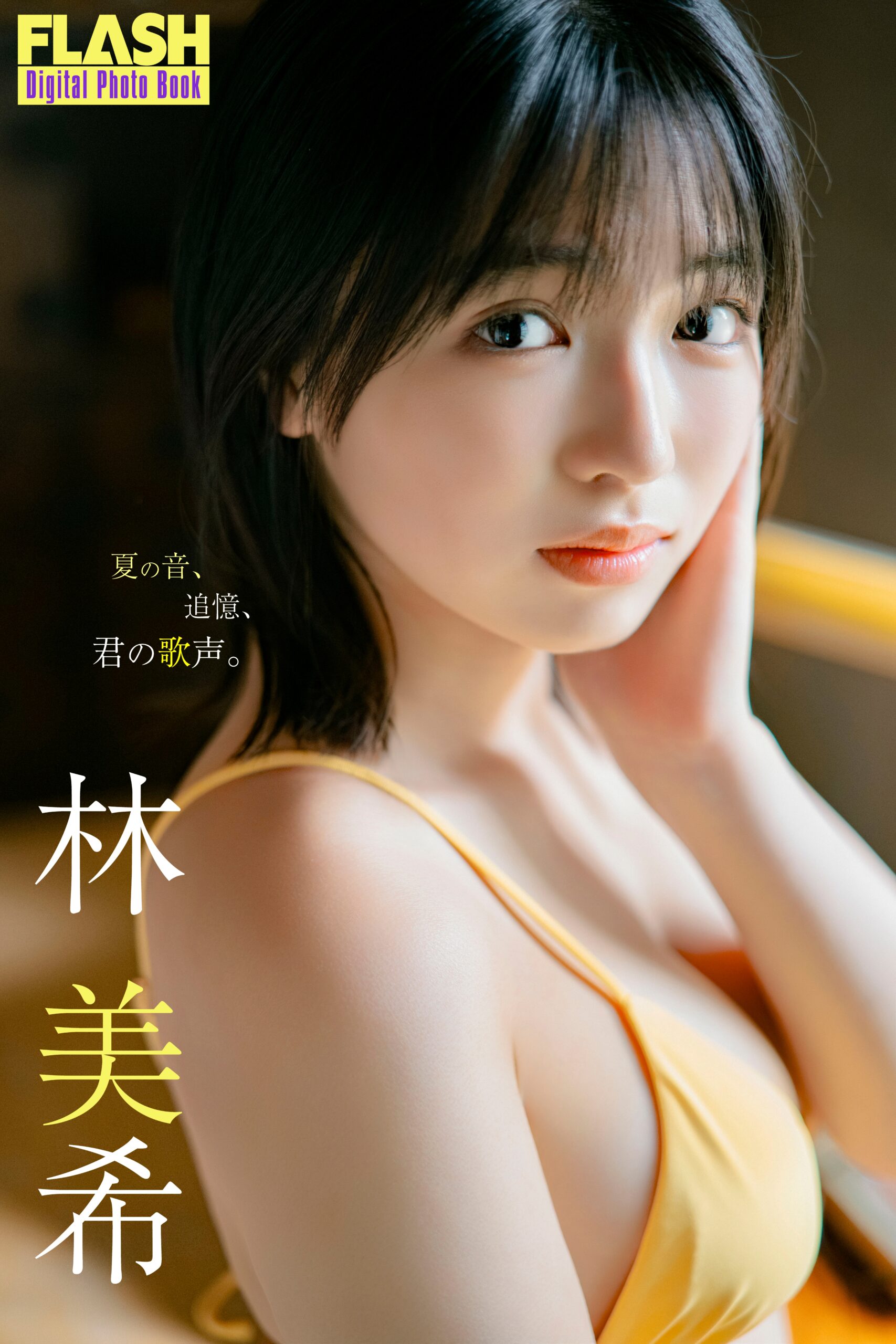 林美希