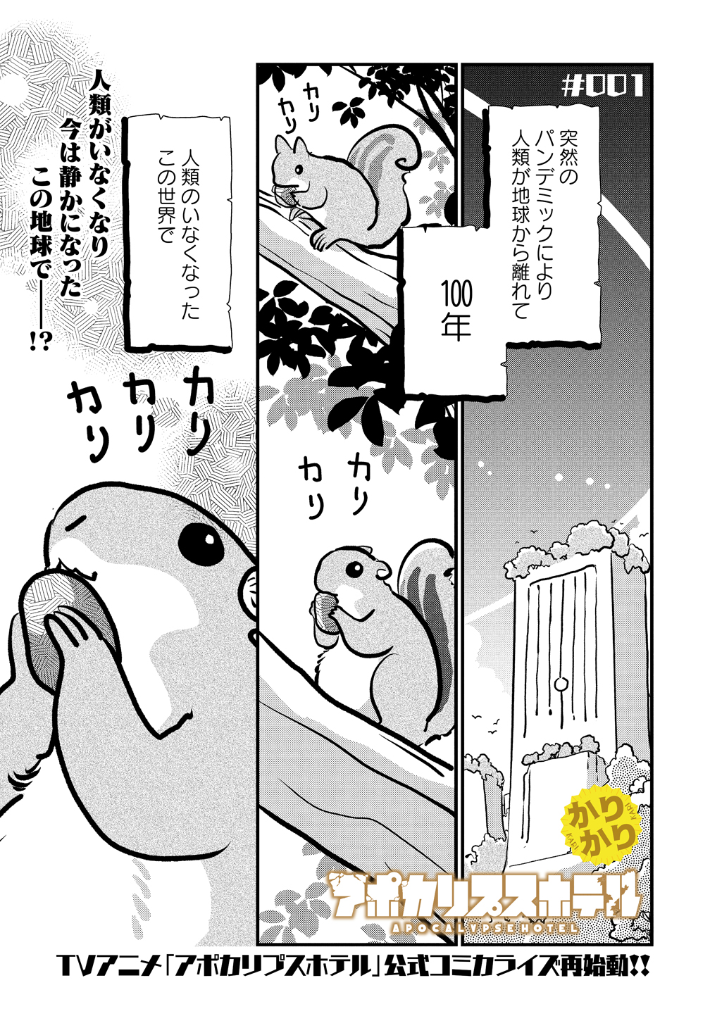 アポカリプスホテルかりかり