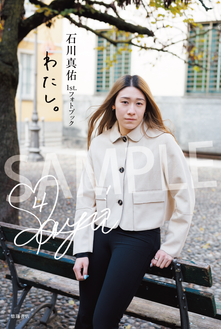 石川真佑