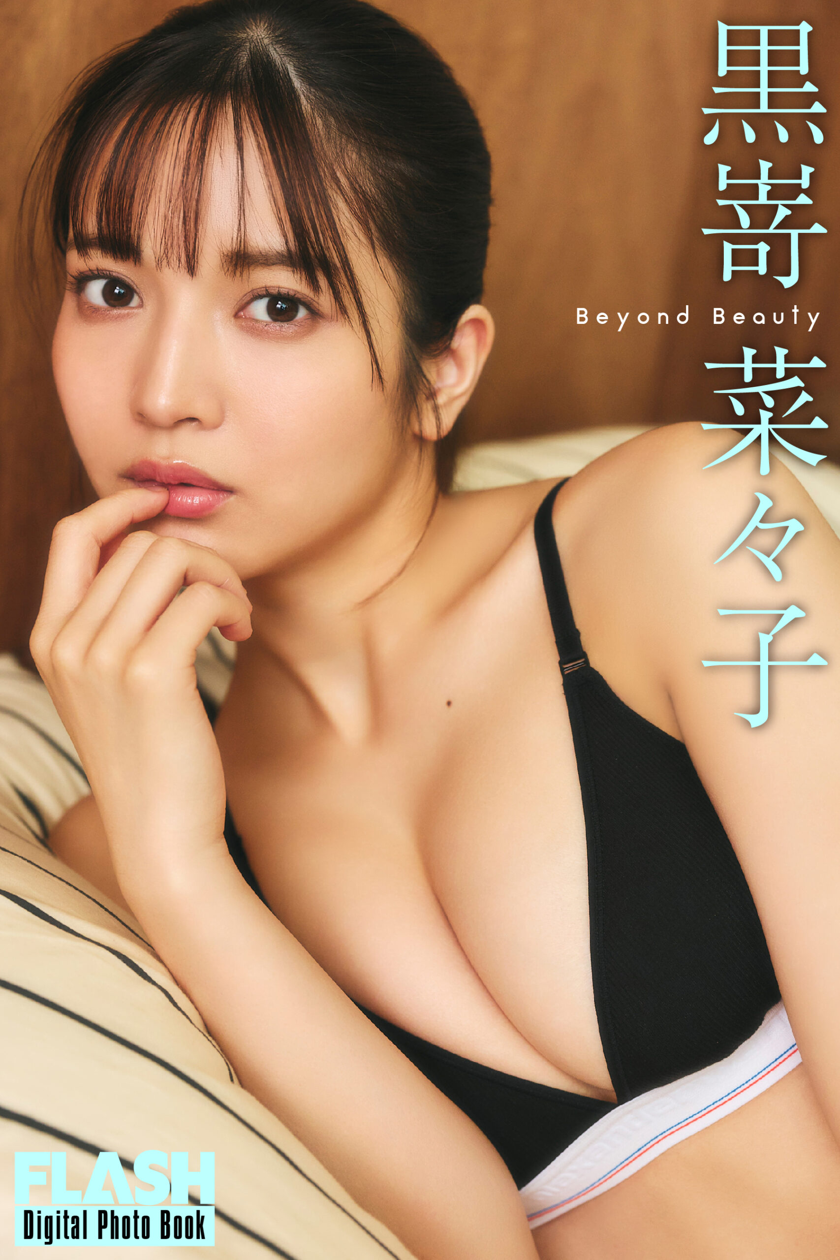 黒嵜菜々子