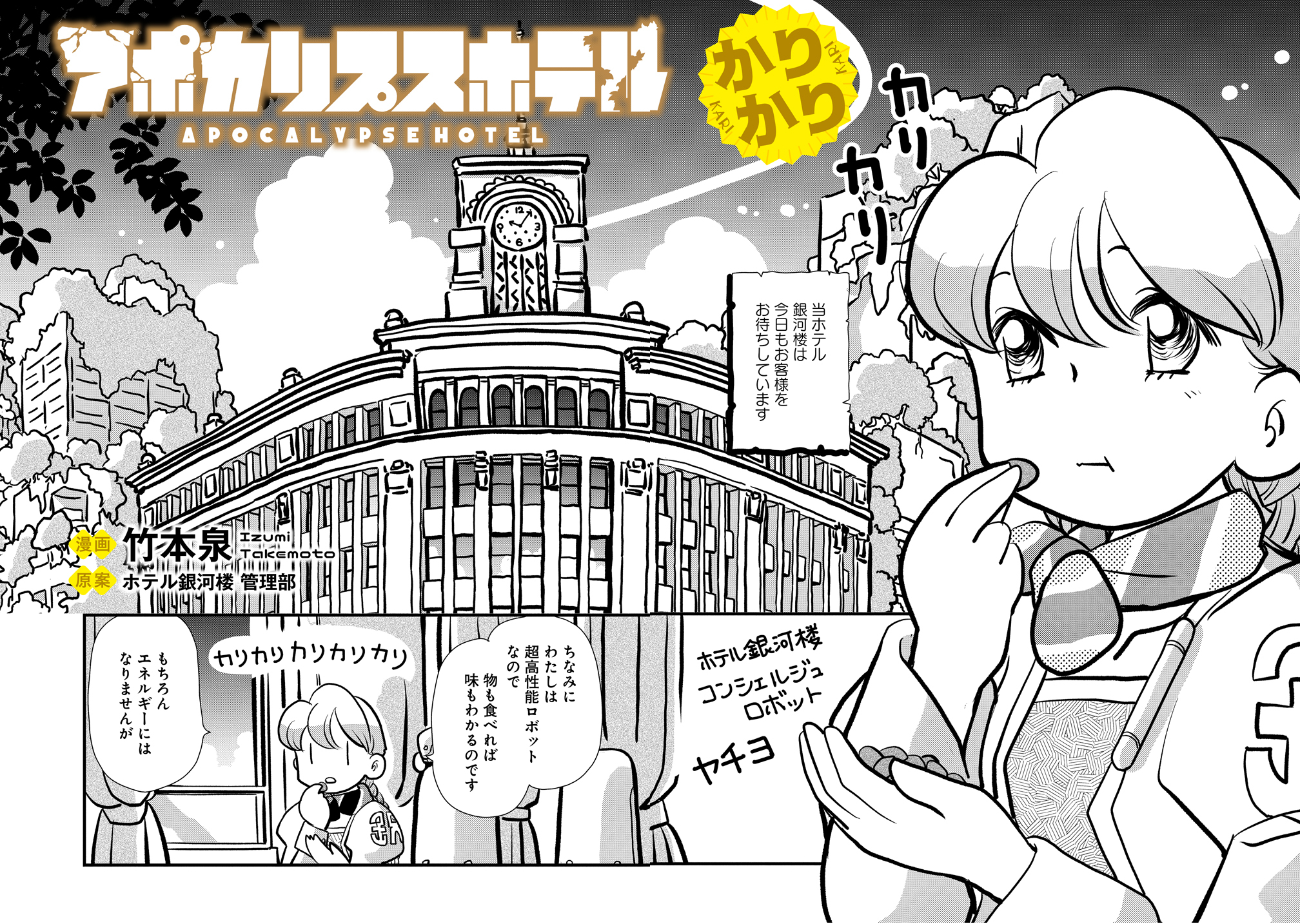 アポカリプスホテルかりかり