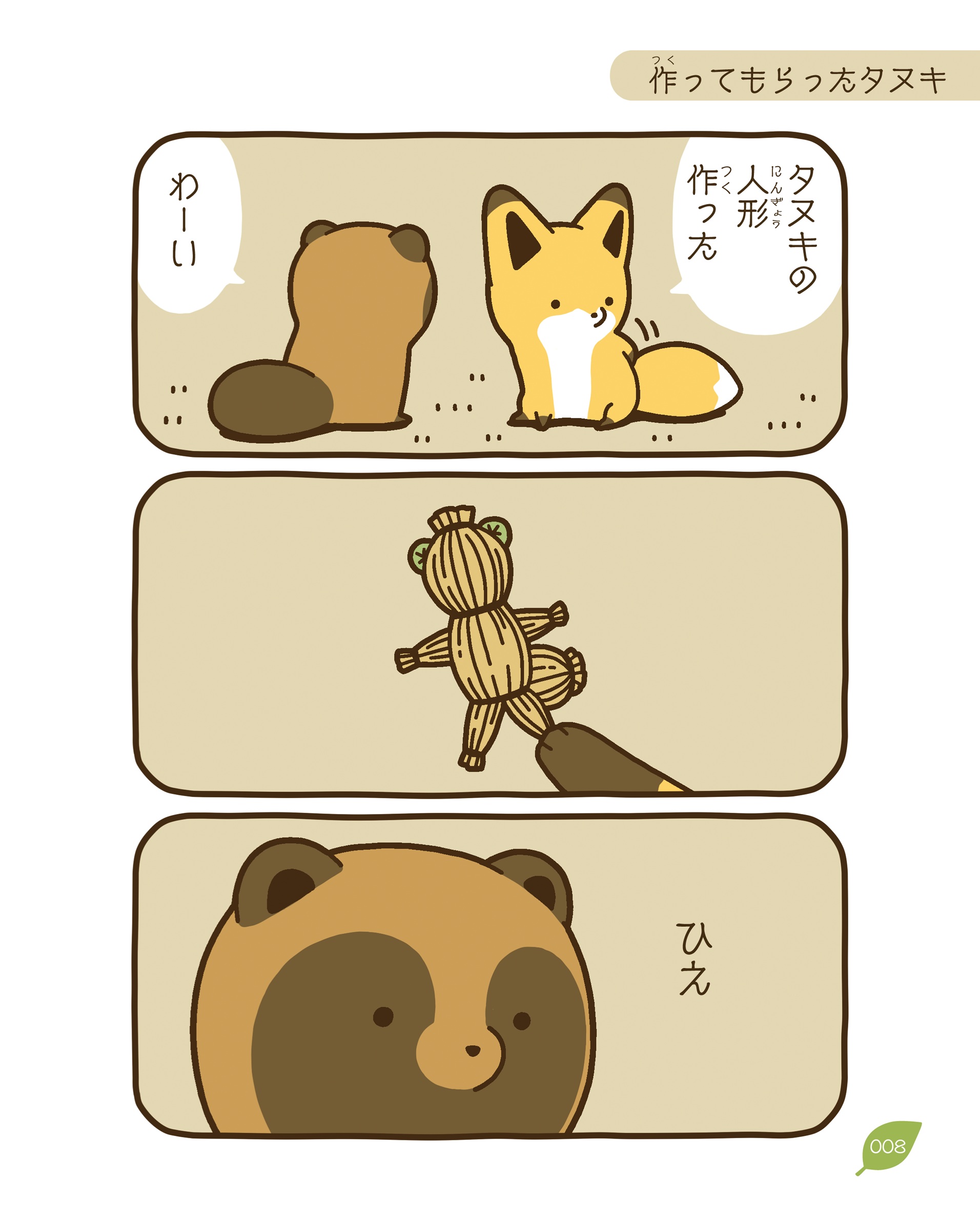 タヌキとキツネ