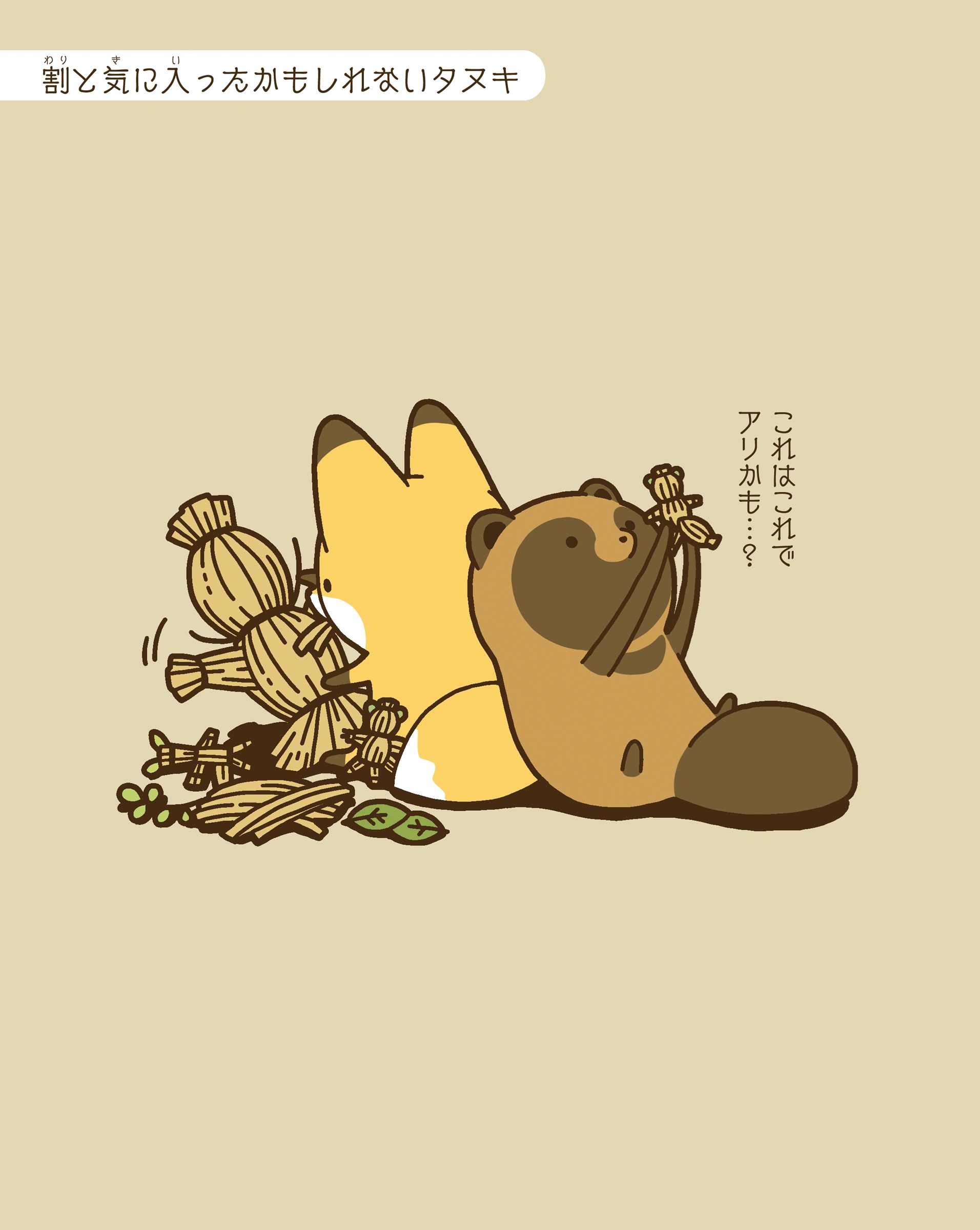 タヌキとキツネ