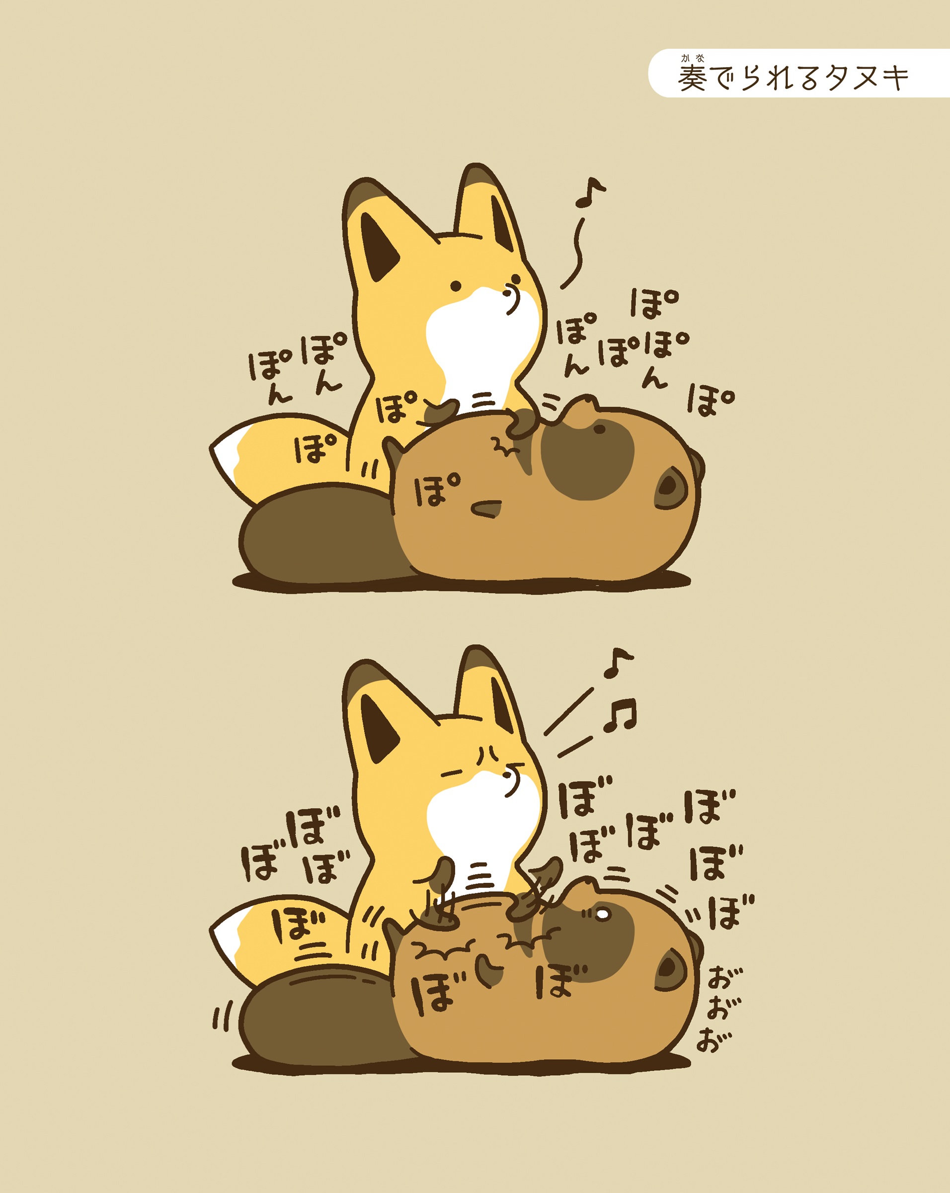 タヌキとキツネ