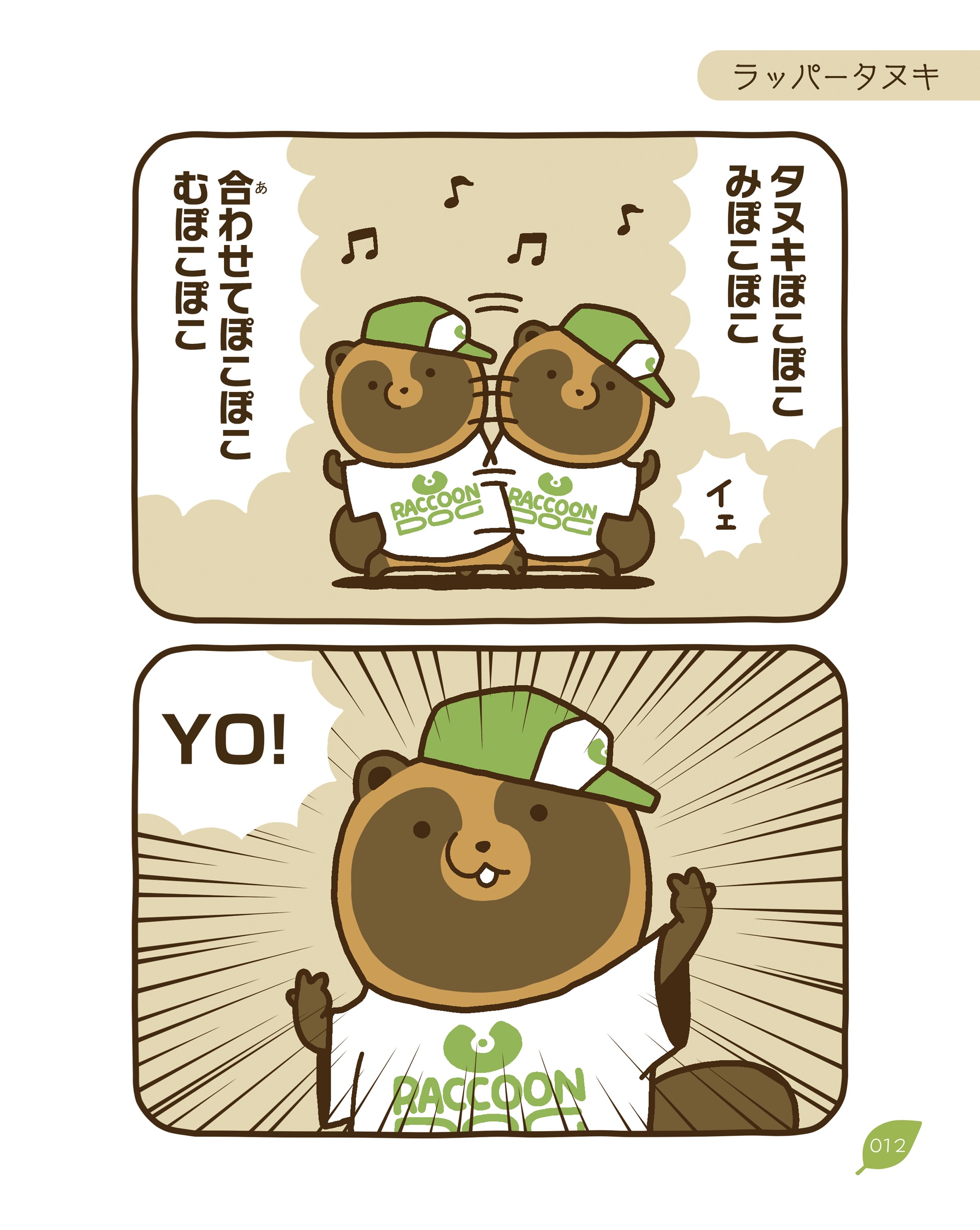 タヌキとキツネ