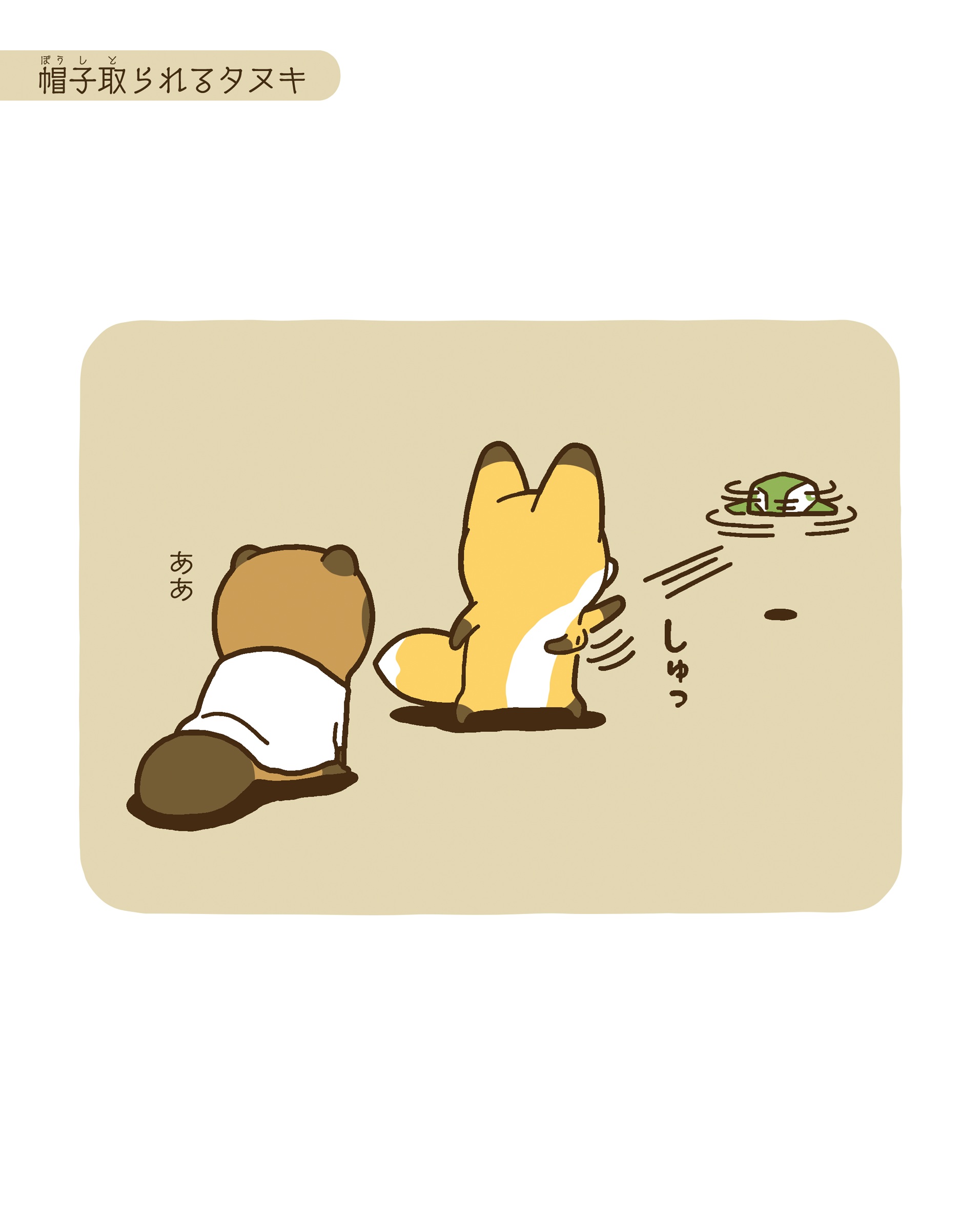 タヌキとキツネ
