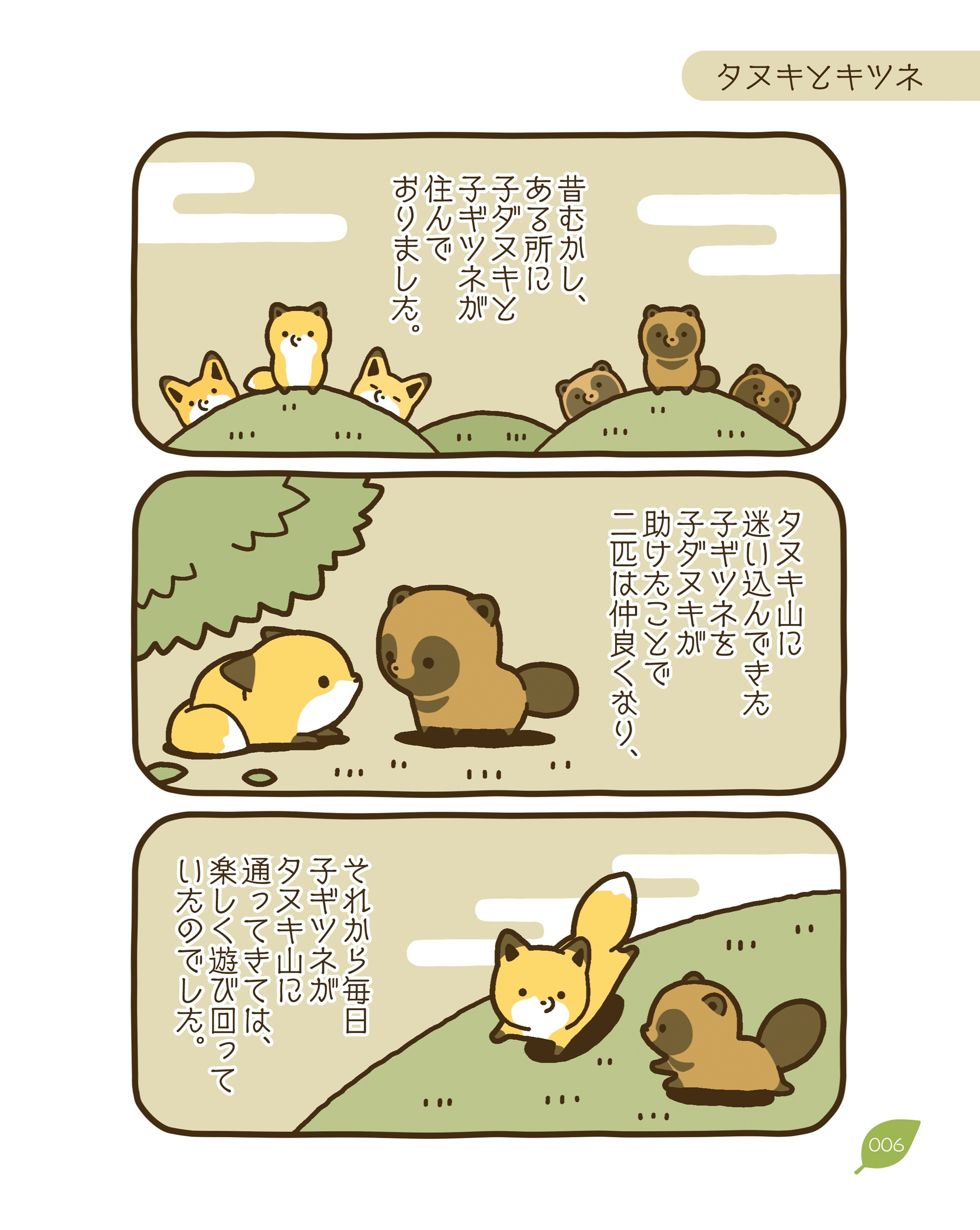 タヌキとキツネ