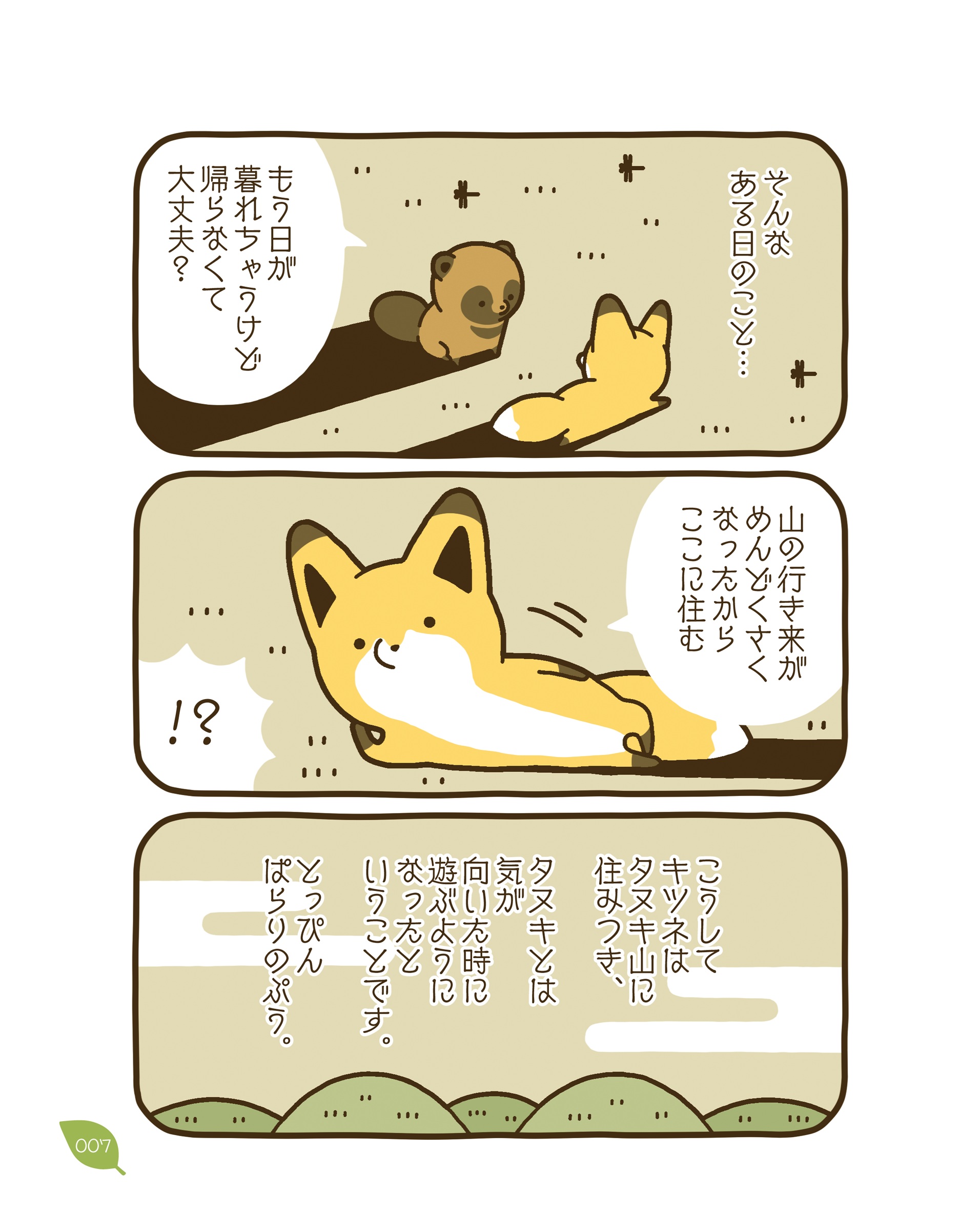 タヌキとキツネ