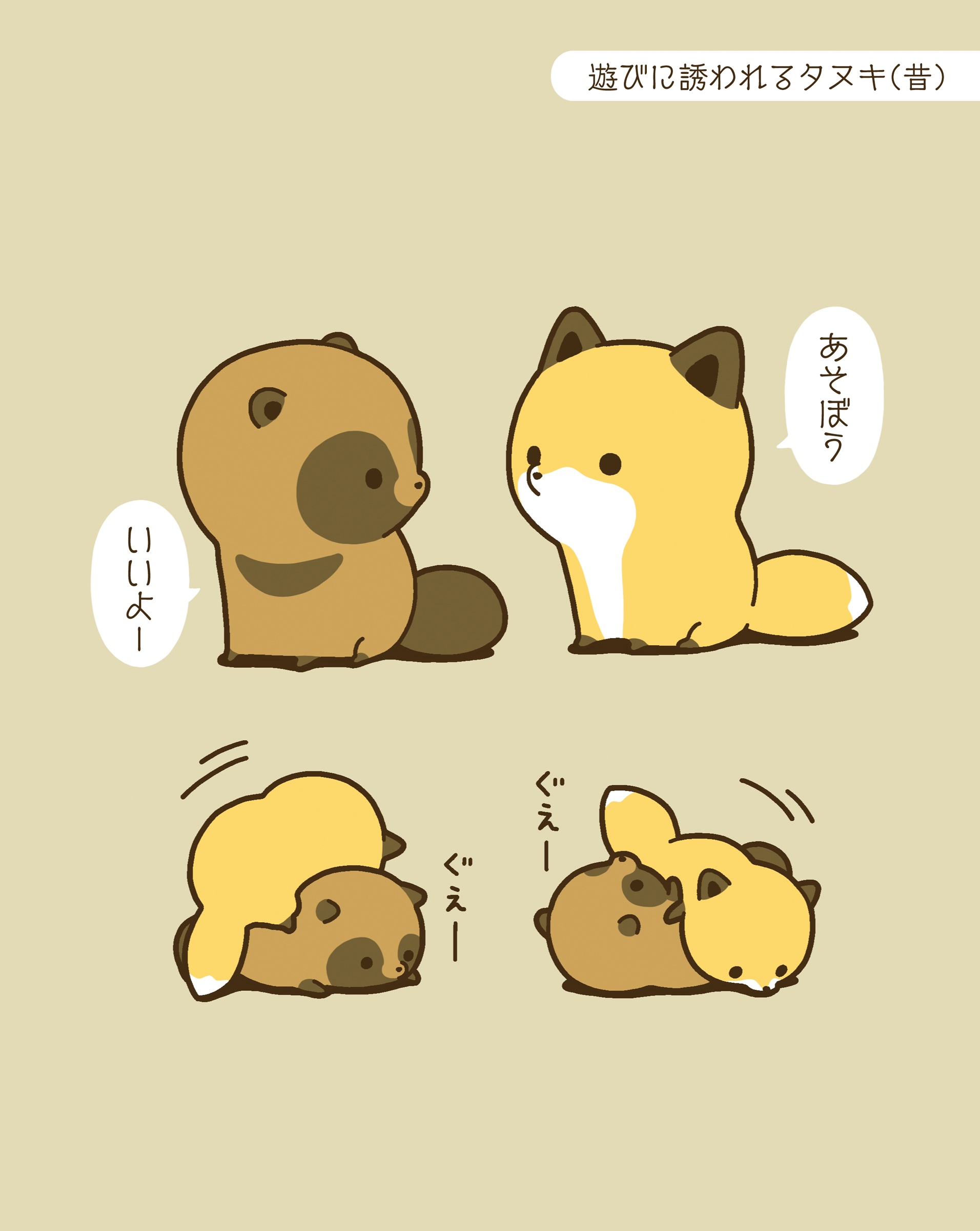 タヌキとキツネ