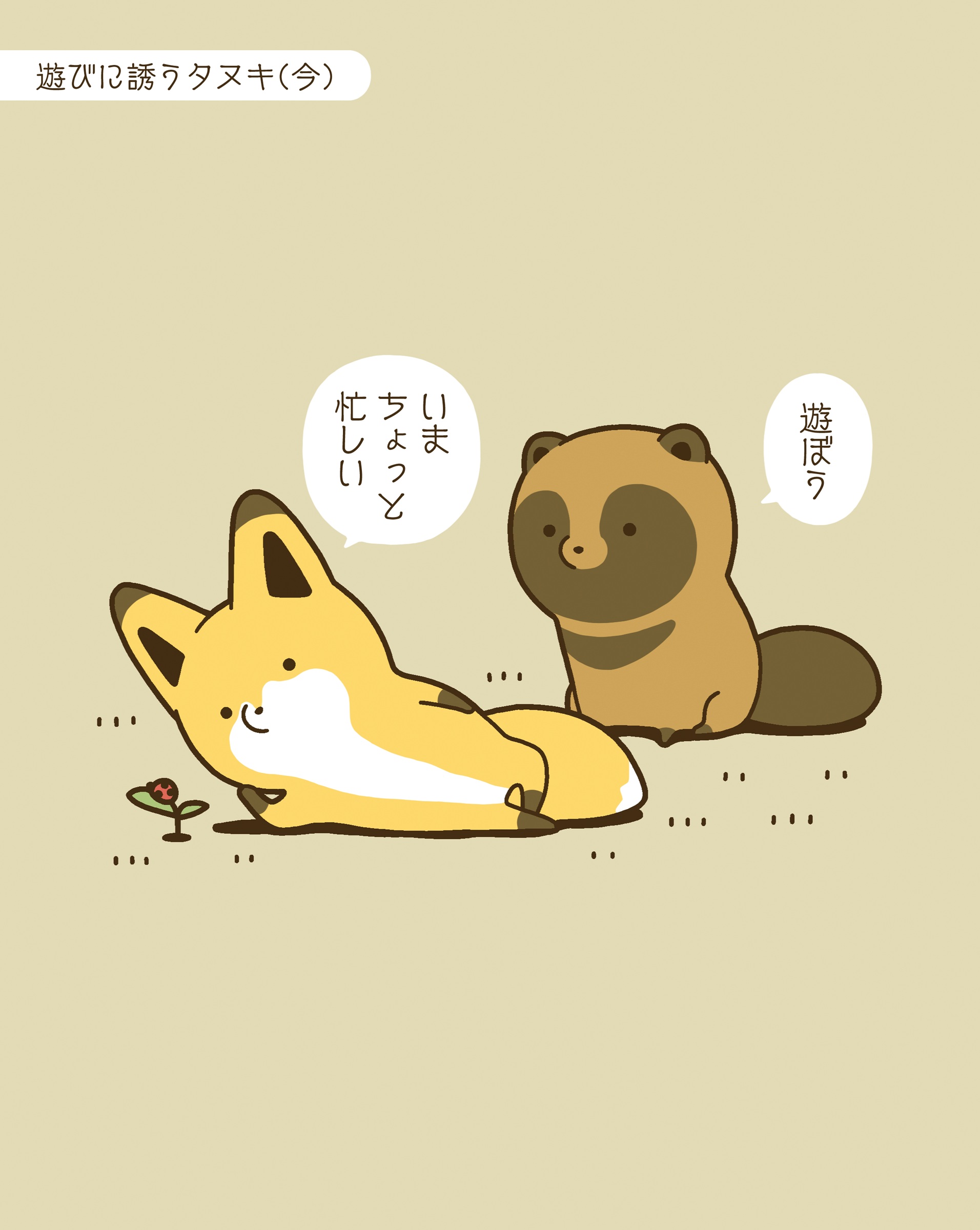 タヌキとキツネ