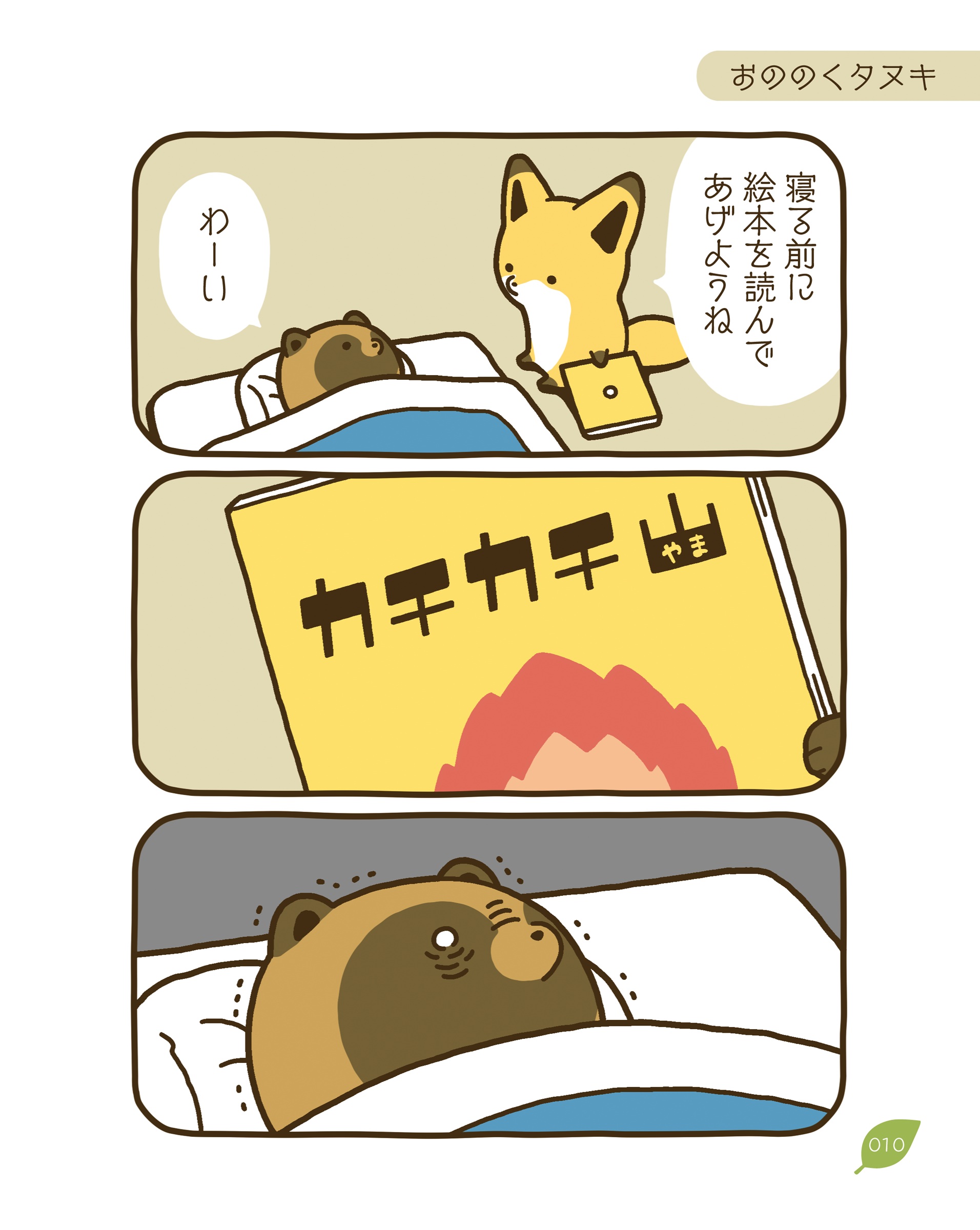 タヌキとキツネ