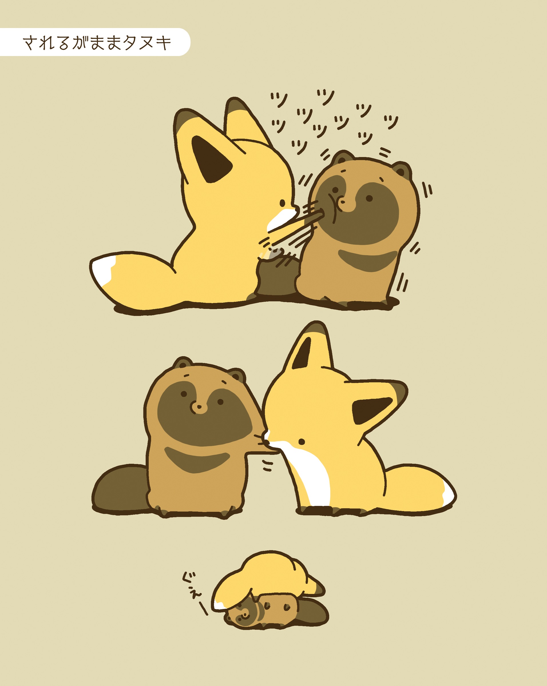 タヌキとキツネ