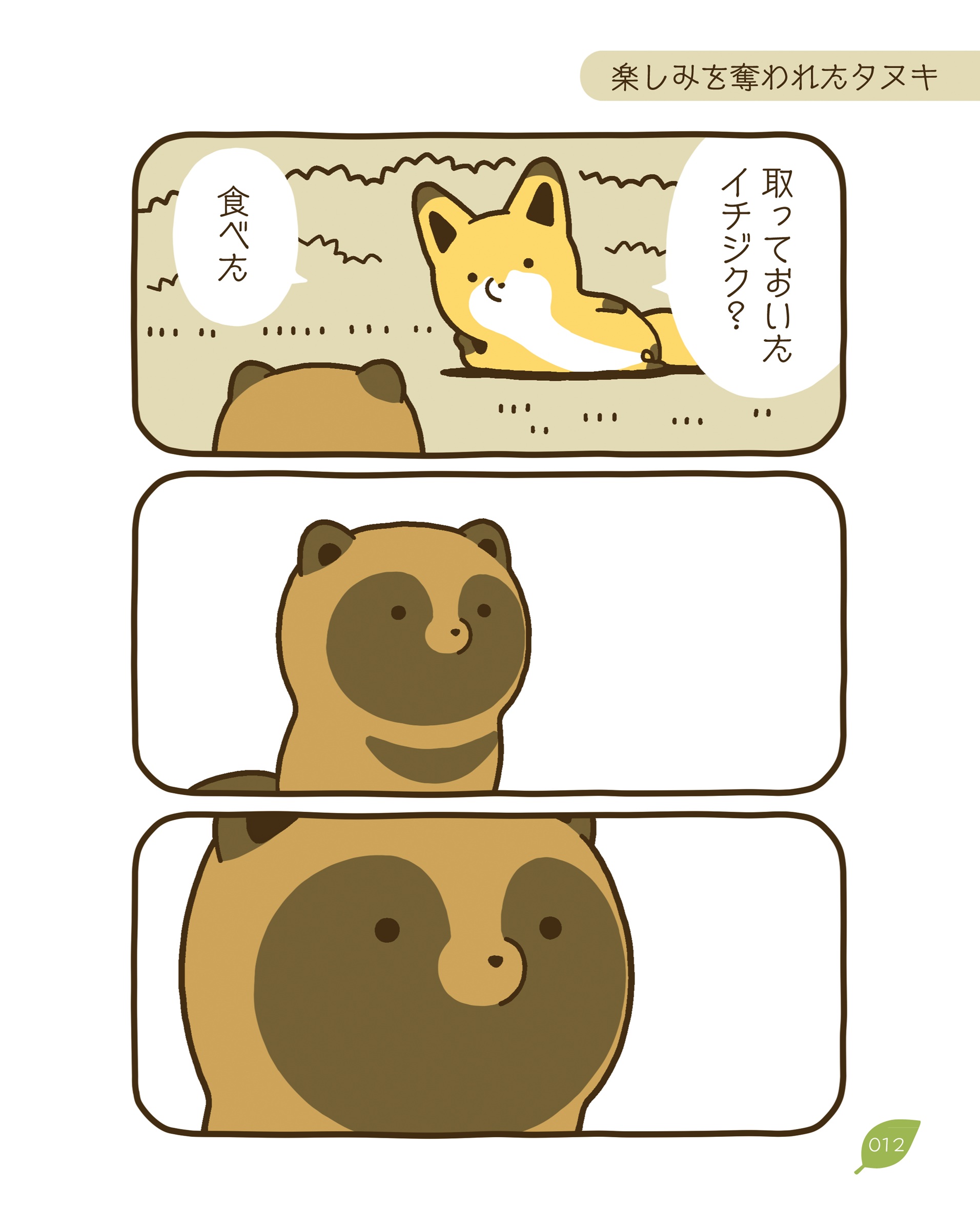 タヌキとキツネ