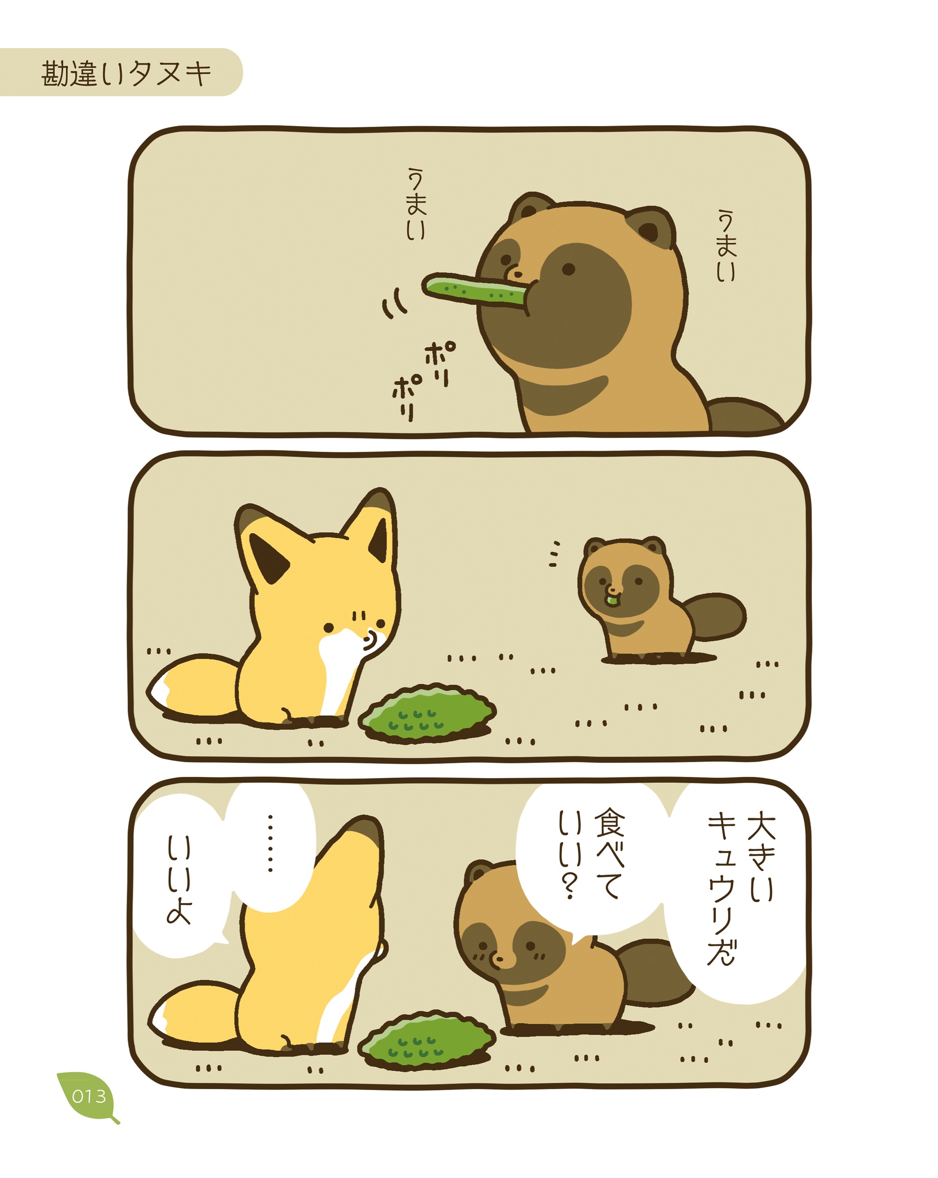 タヌキとキツネ