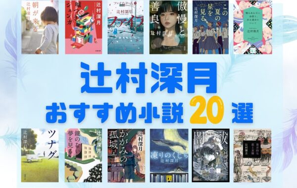 売上ランキング】辻村深月 おすすめ小説20選｜最新版 | ほんのひきだし