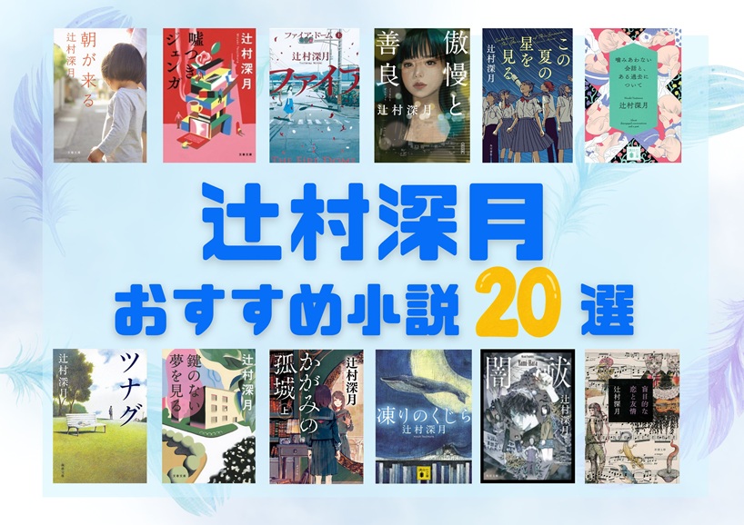 辻村深月　おすすめ小説