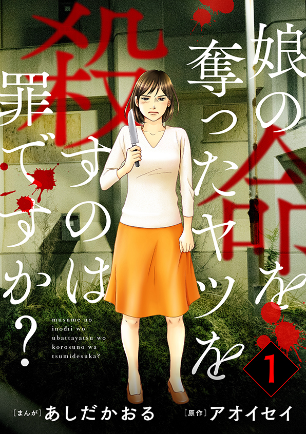 娘の命をcover1