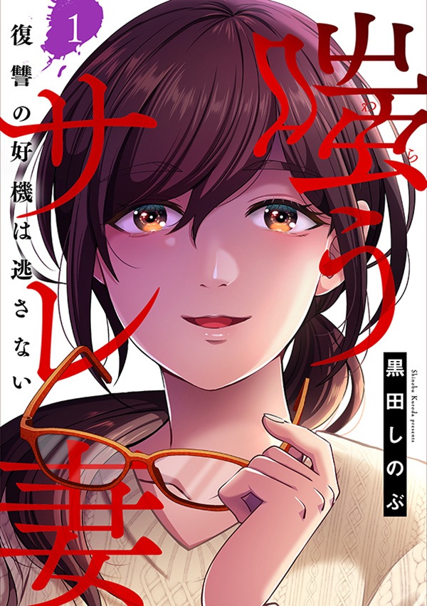 嗤うサレ妻