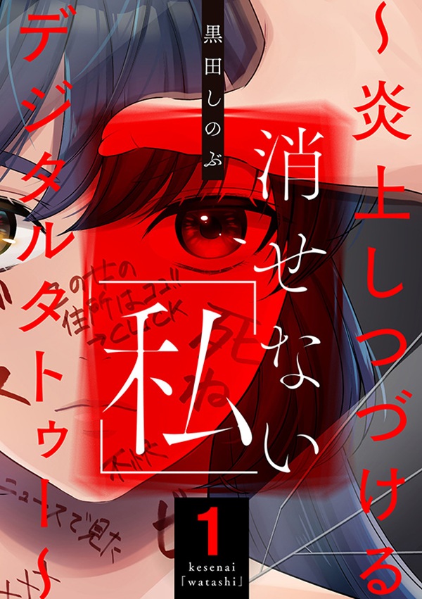 消せない「私」