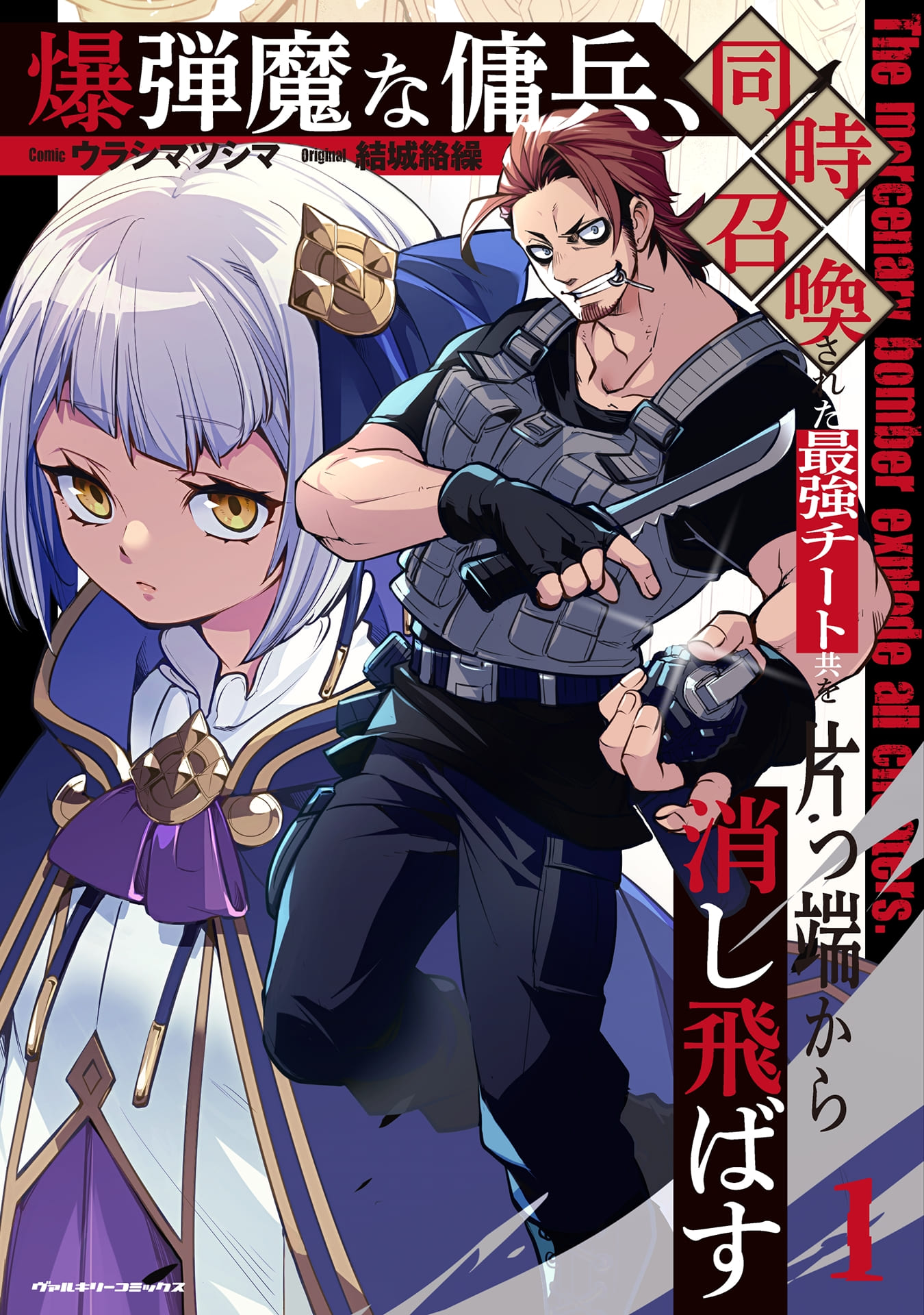 爆弾魔な傭兵_cover1