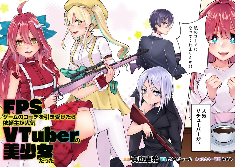 FPSゲームのコーチを引き受けたら依頼主が人気VTuberの美少女だった