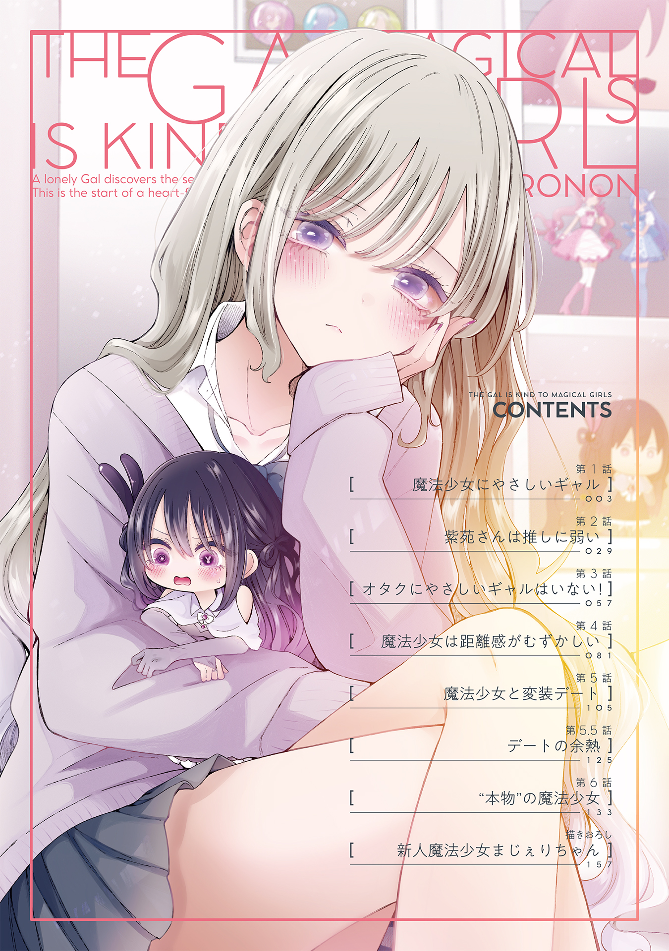 魔法少女にやさしいギャル