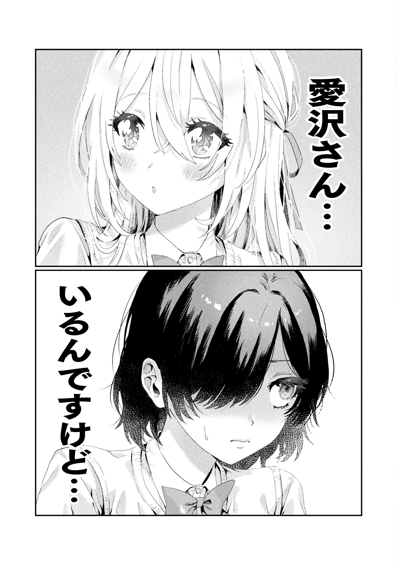 見えてますよ！愛沢さん