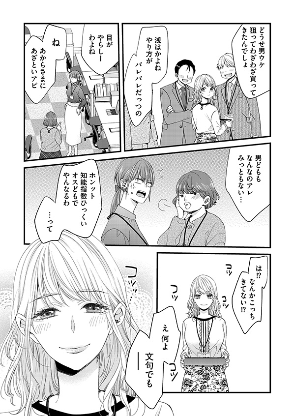 あざとく、かわいく、したたかに