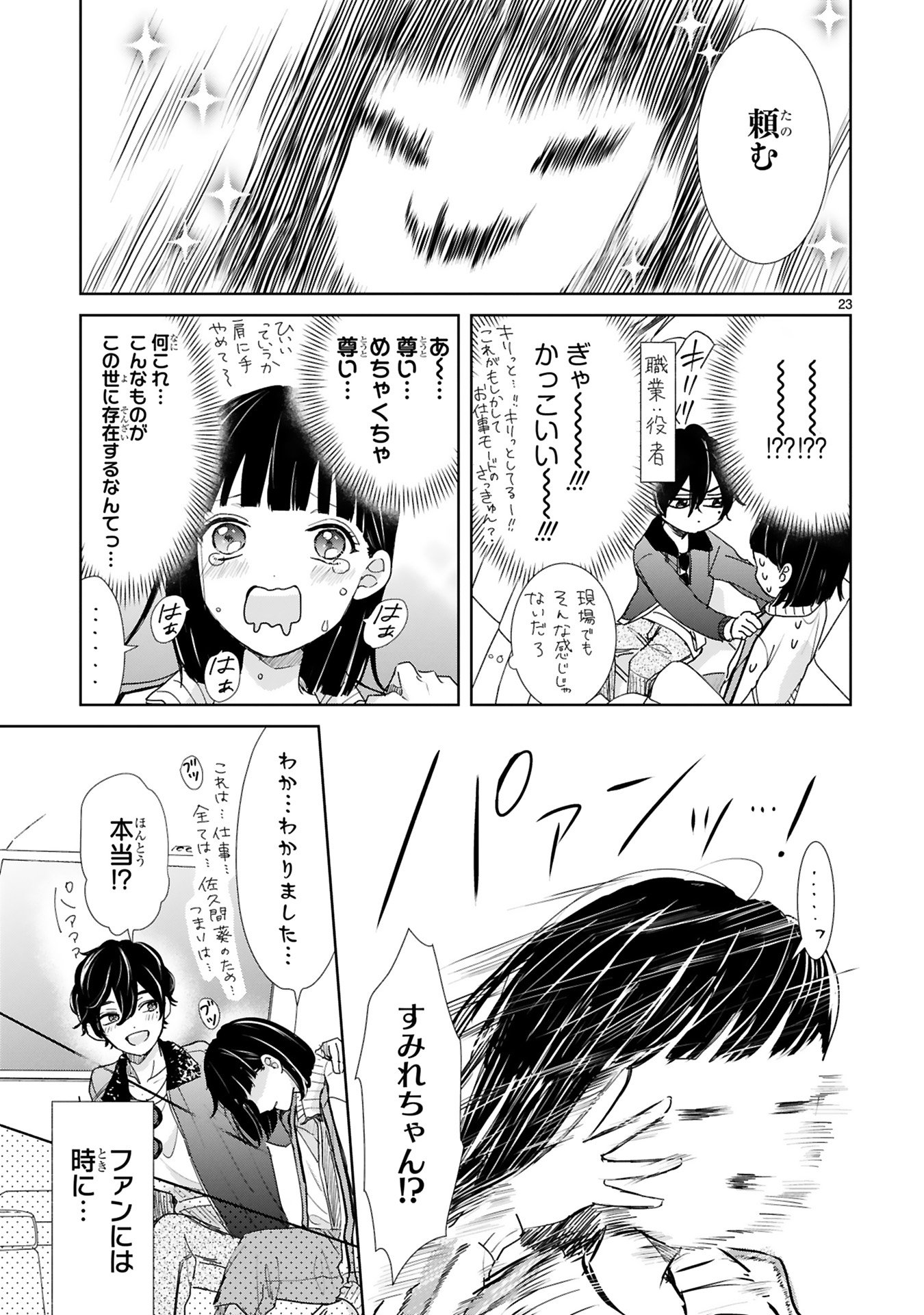 推しが我が家にやってきた