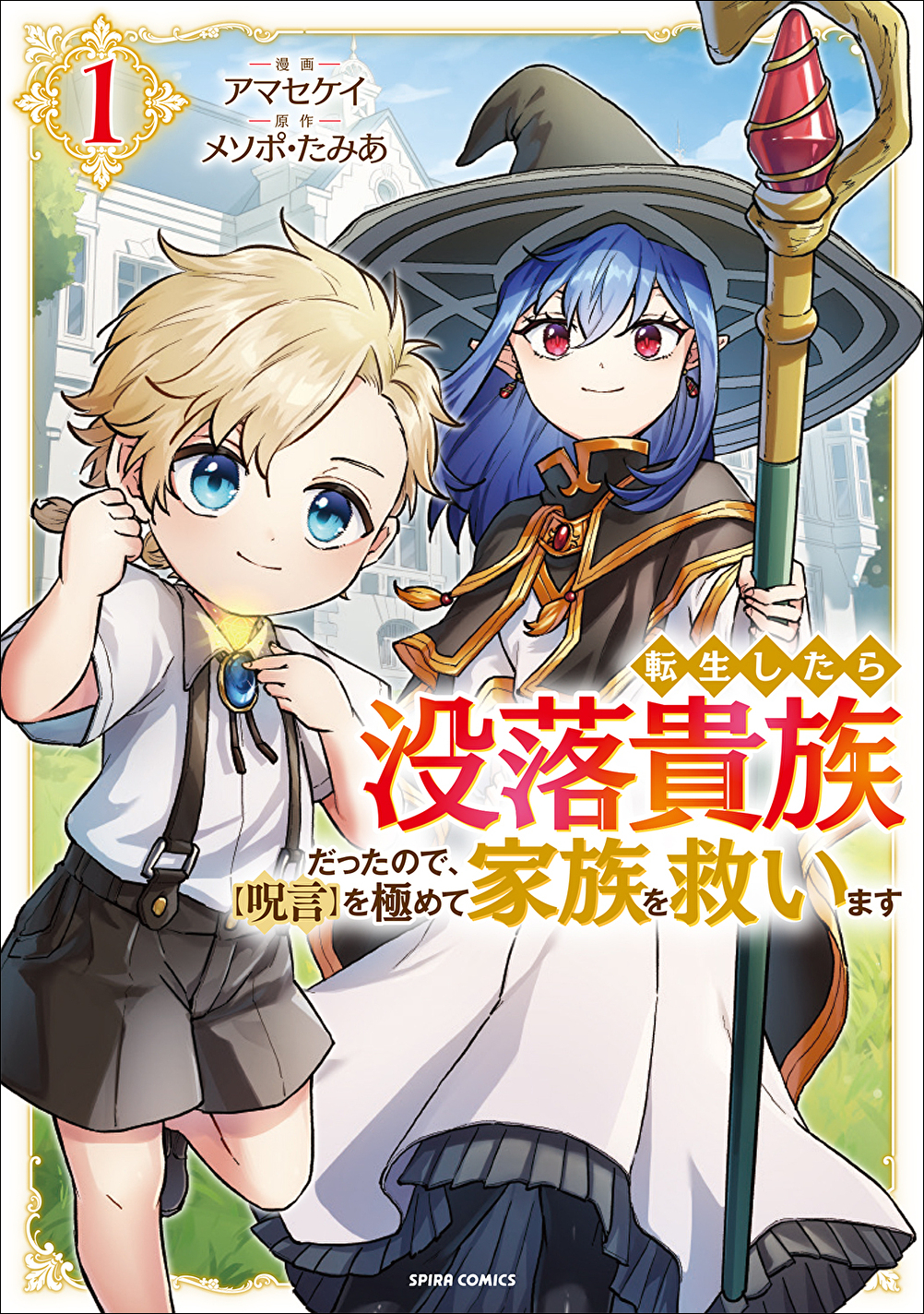 転生したら没落貴族cover1