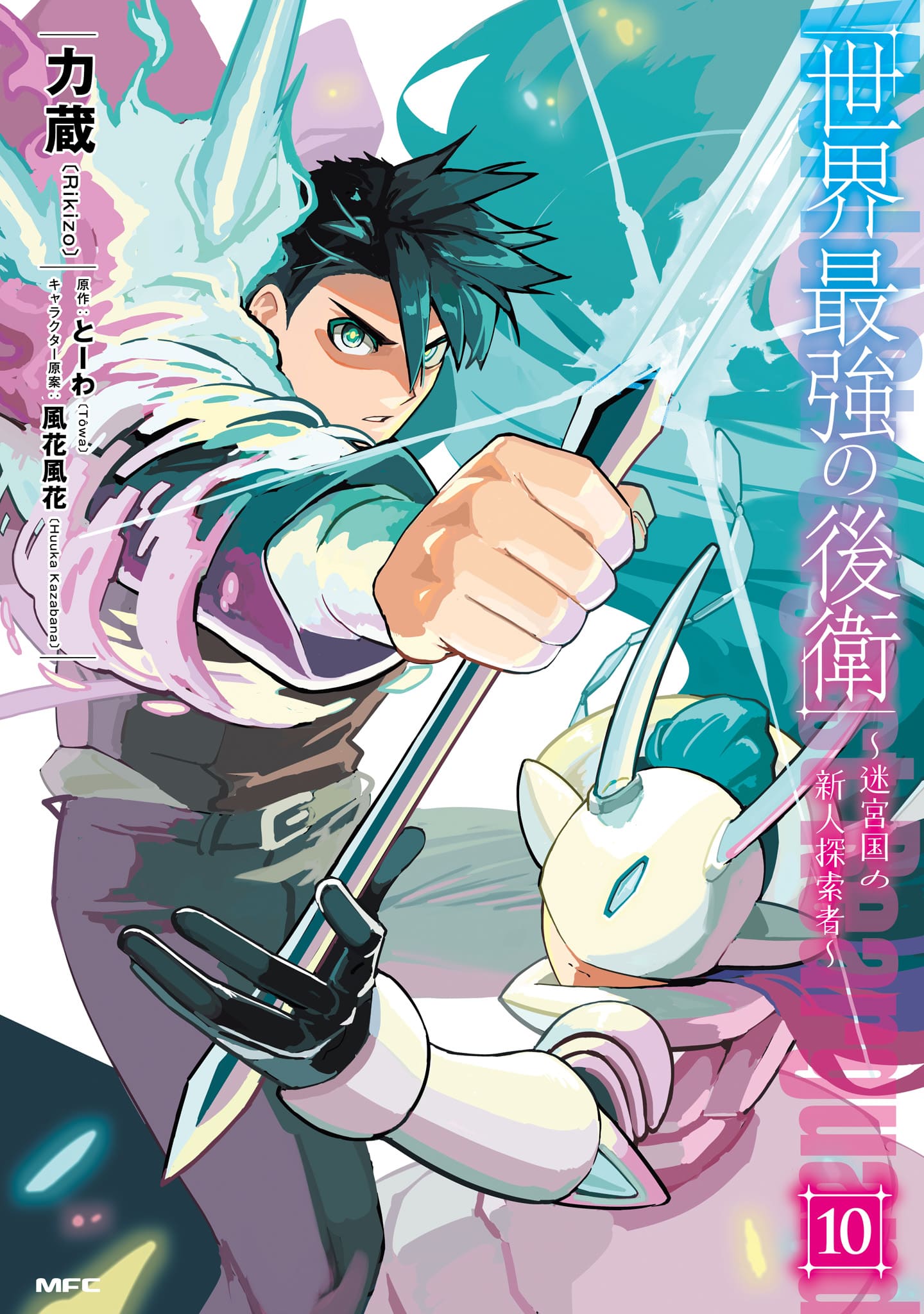 世界最強の後衛cover10