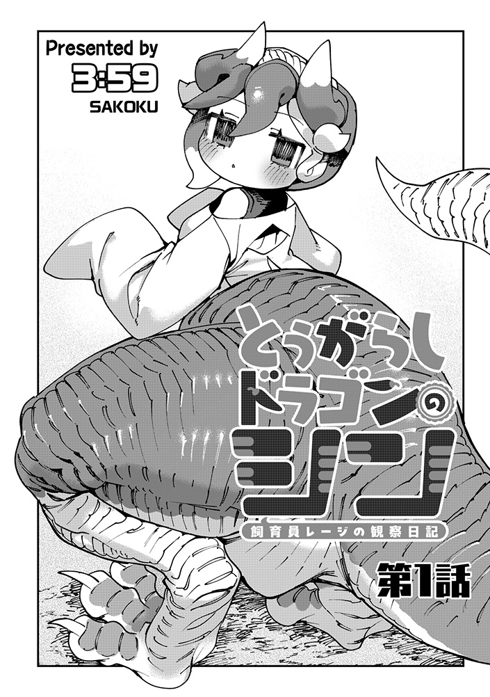 とうがらしドラゴンのシン