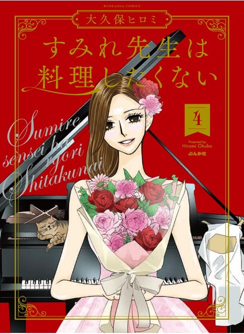 すみれ先生4巻書影