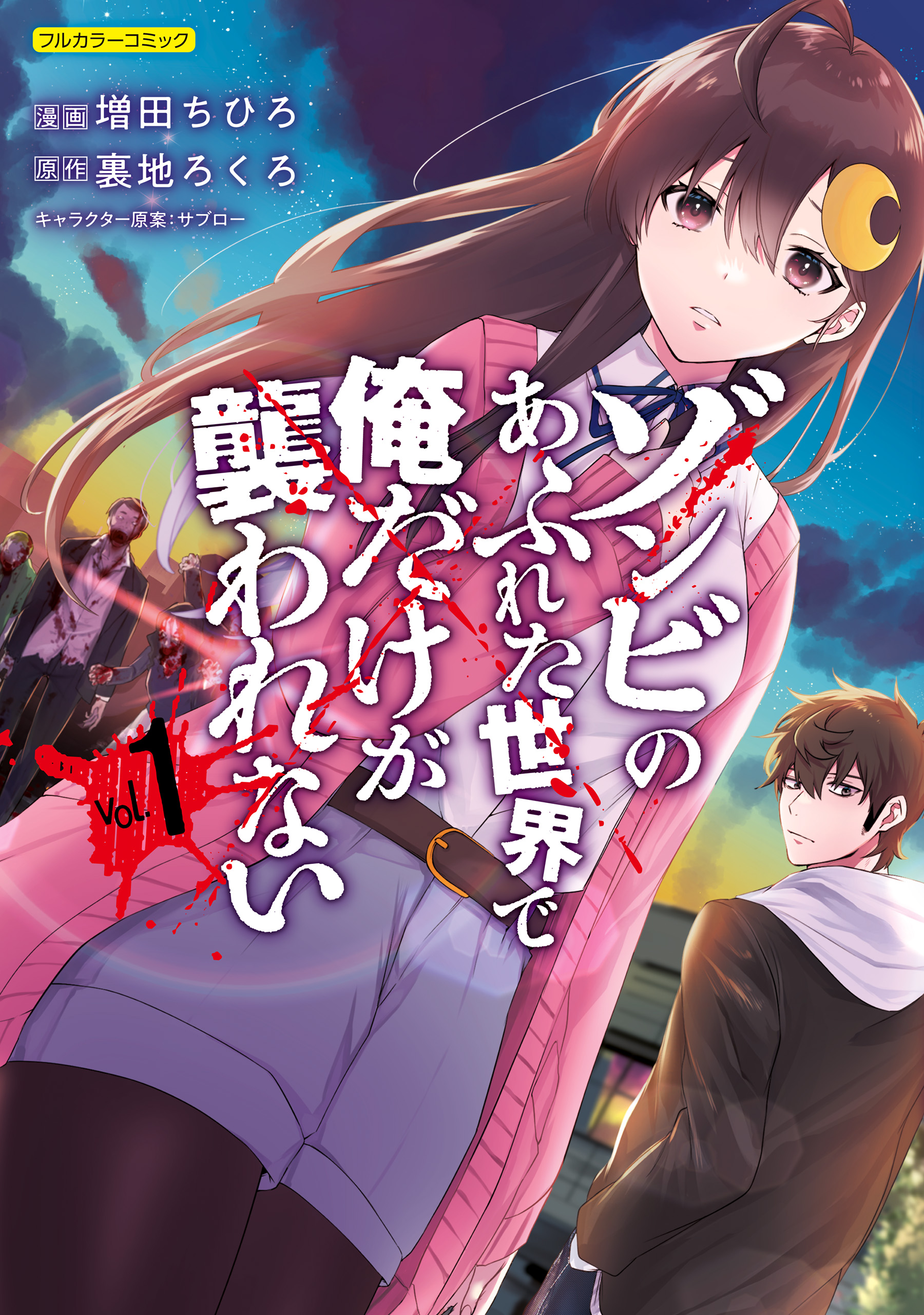 ゾンビ第1巻