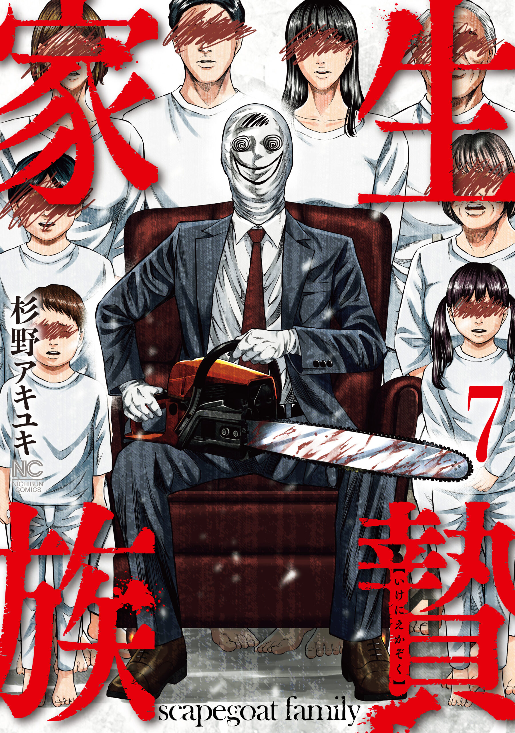 生贄家族7巻_書影