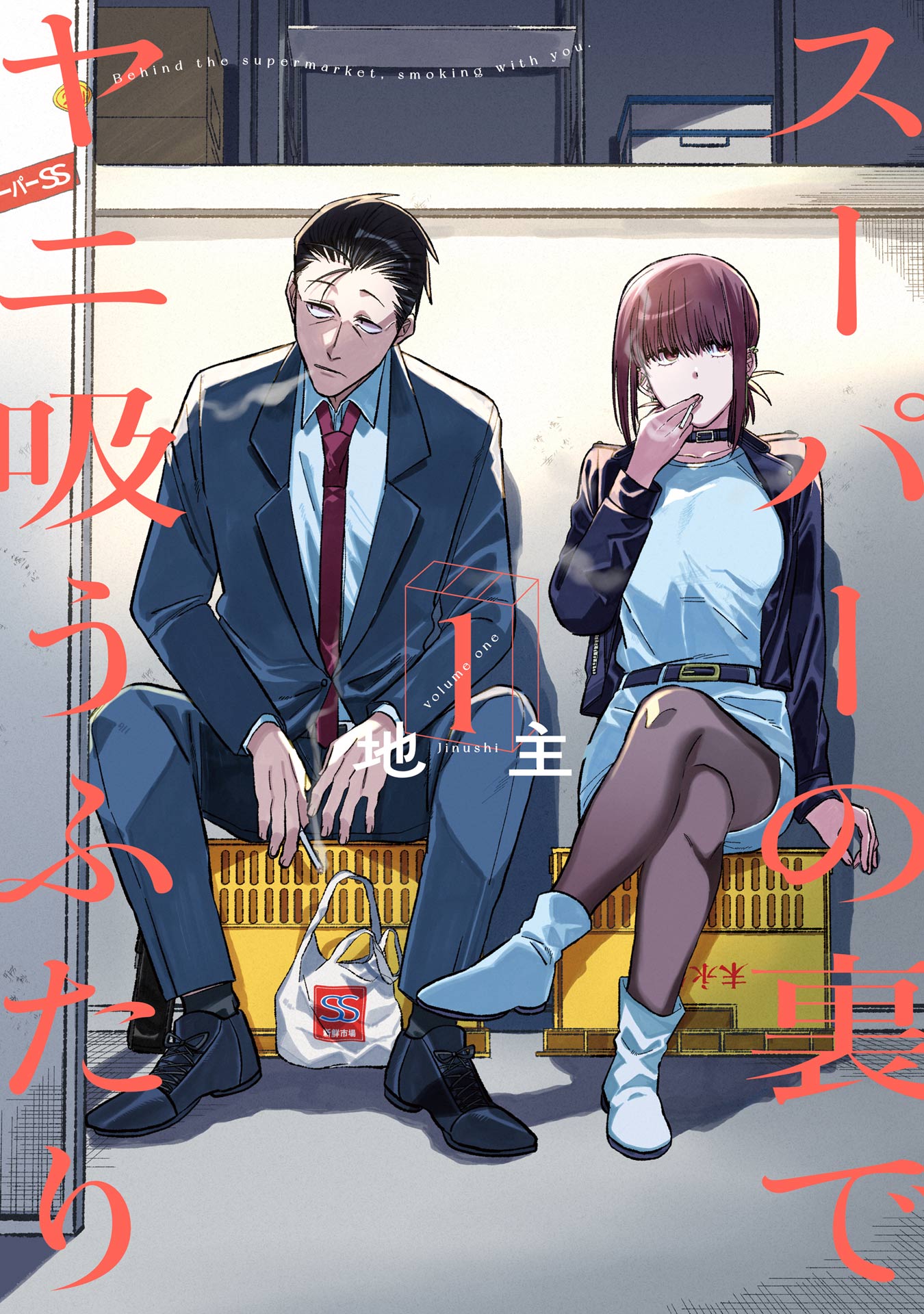 スーパーの裏でcover1