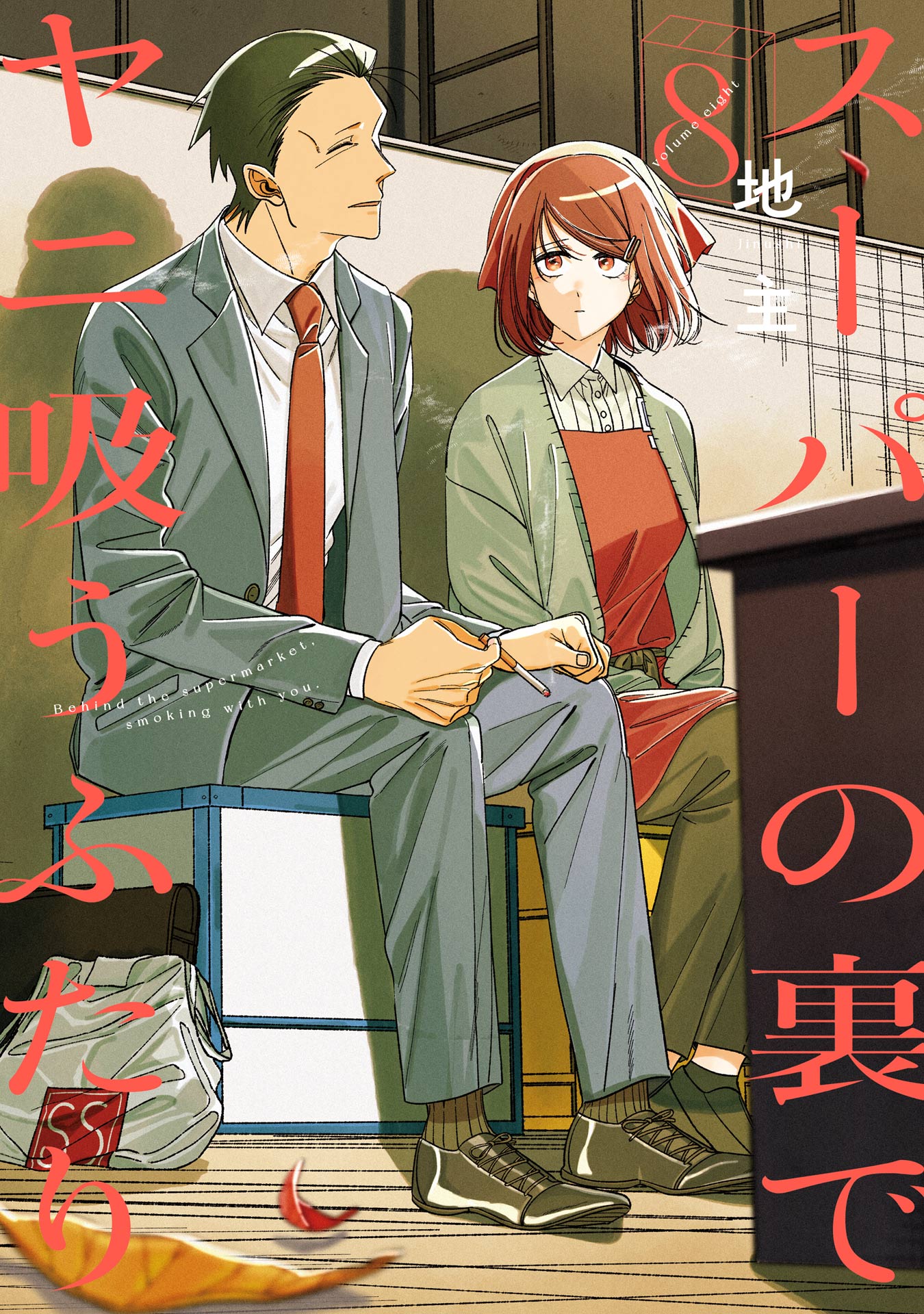 スーパーの裏でcover8