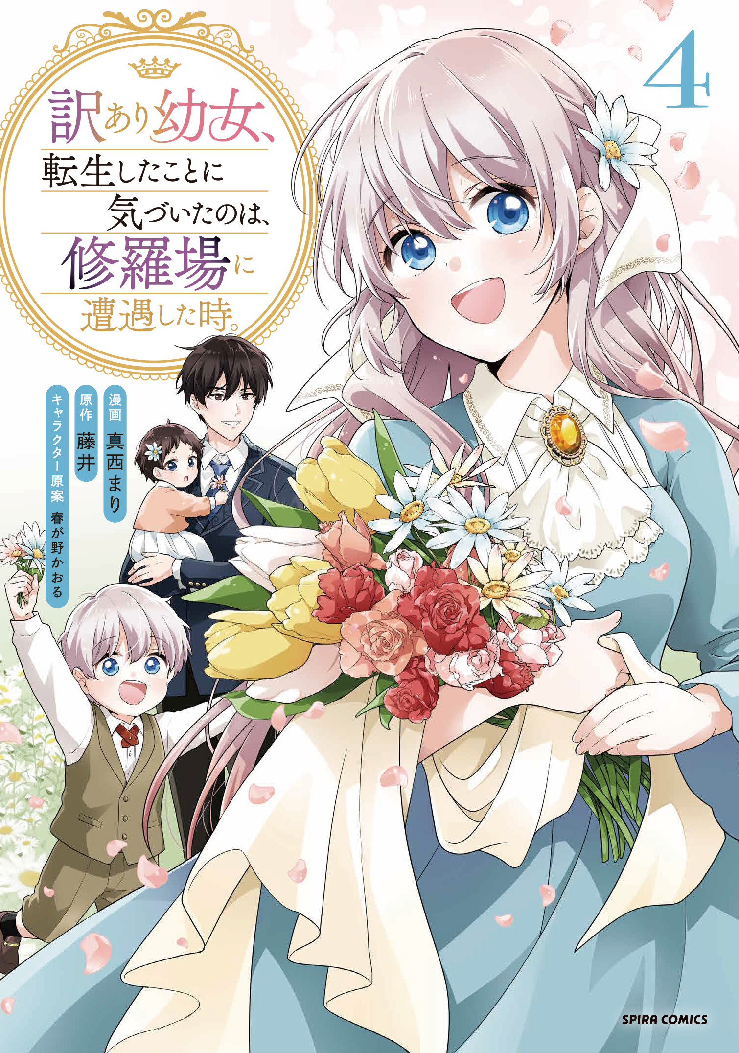 訳あり幼女4巻表紙